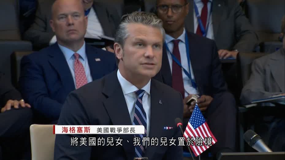 北約防長會議比利時召開　海格塞斯：全面檢討歐洲部署、不排除減少駐軍