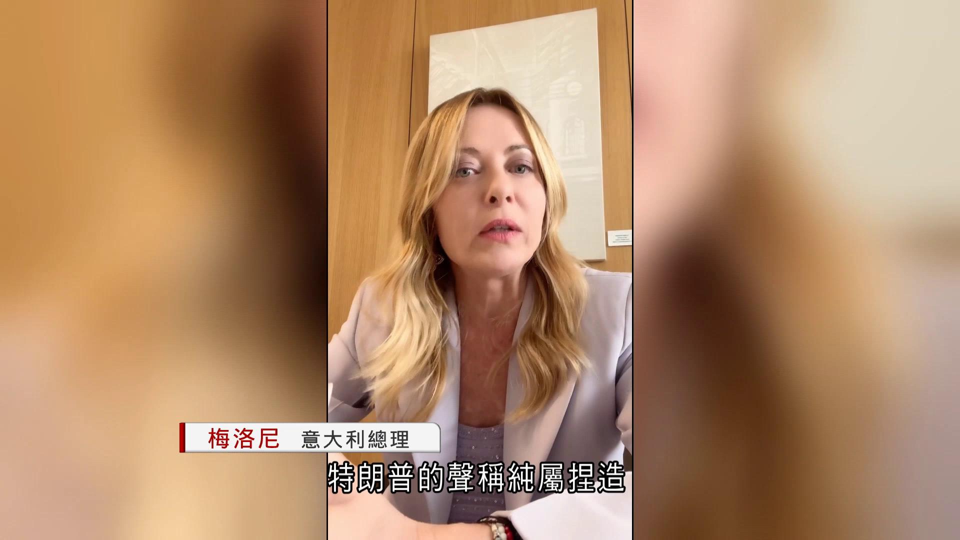 意大利傳媒引述特朗普指乞求合照　梅洛尼發影片強烈否認