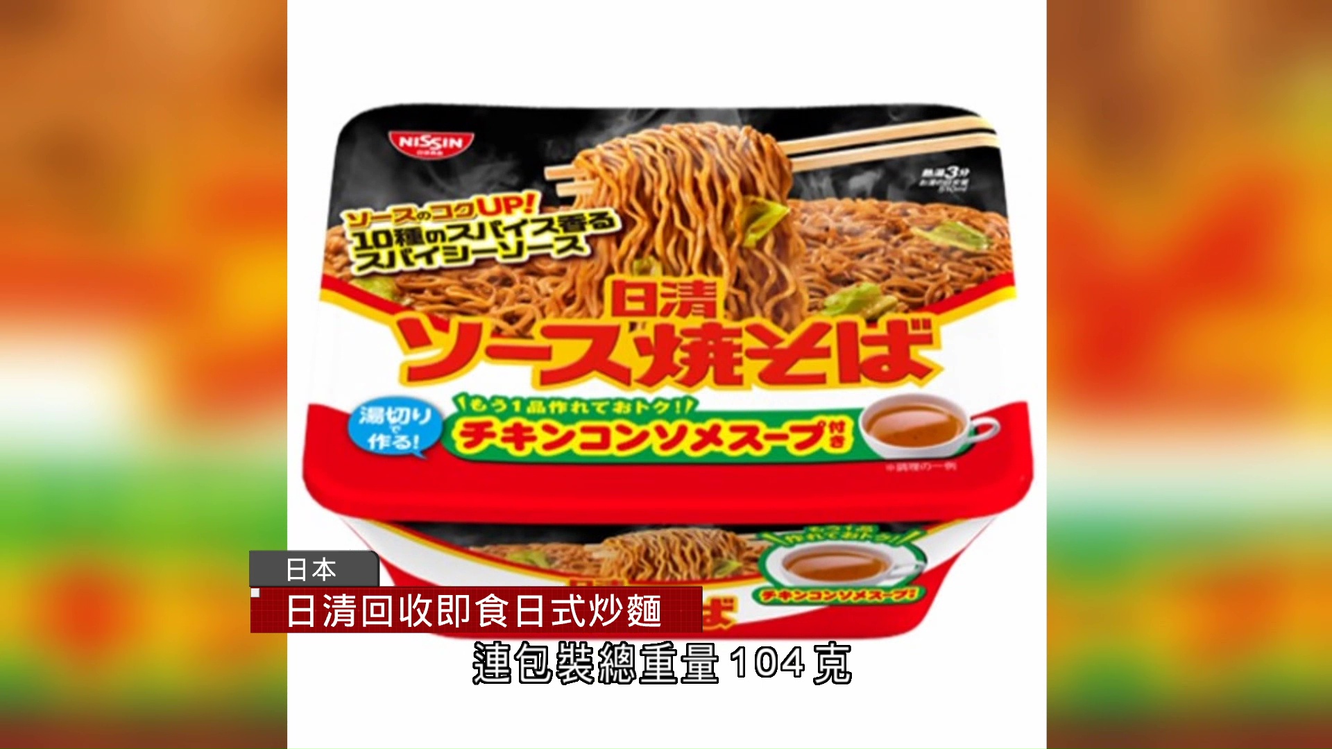 日本日清食品回收一款日式炒麵　疑生產過程混入合成樹脂碎片