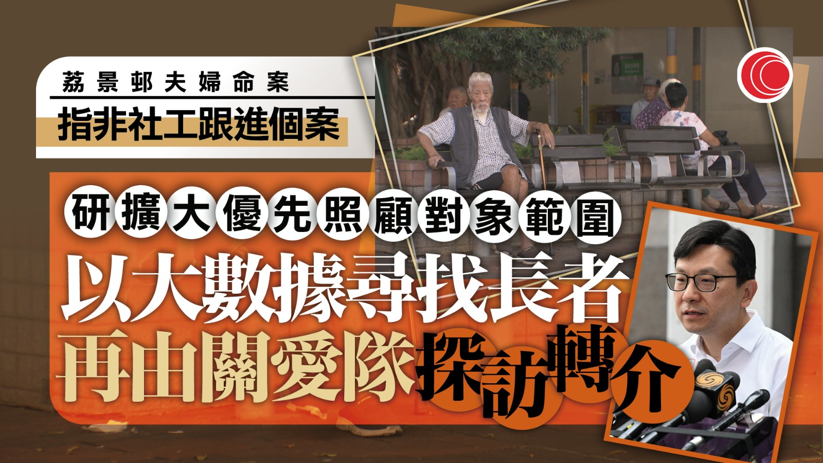 荔景邨七旬翁吊頸自殺昏迷　妻倒卧睡房不治　孫玉菡形容為悲劇：續擴大優先關顧範圍