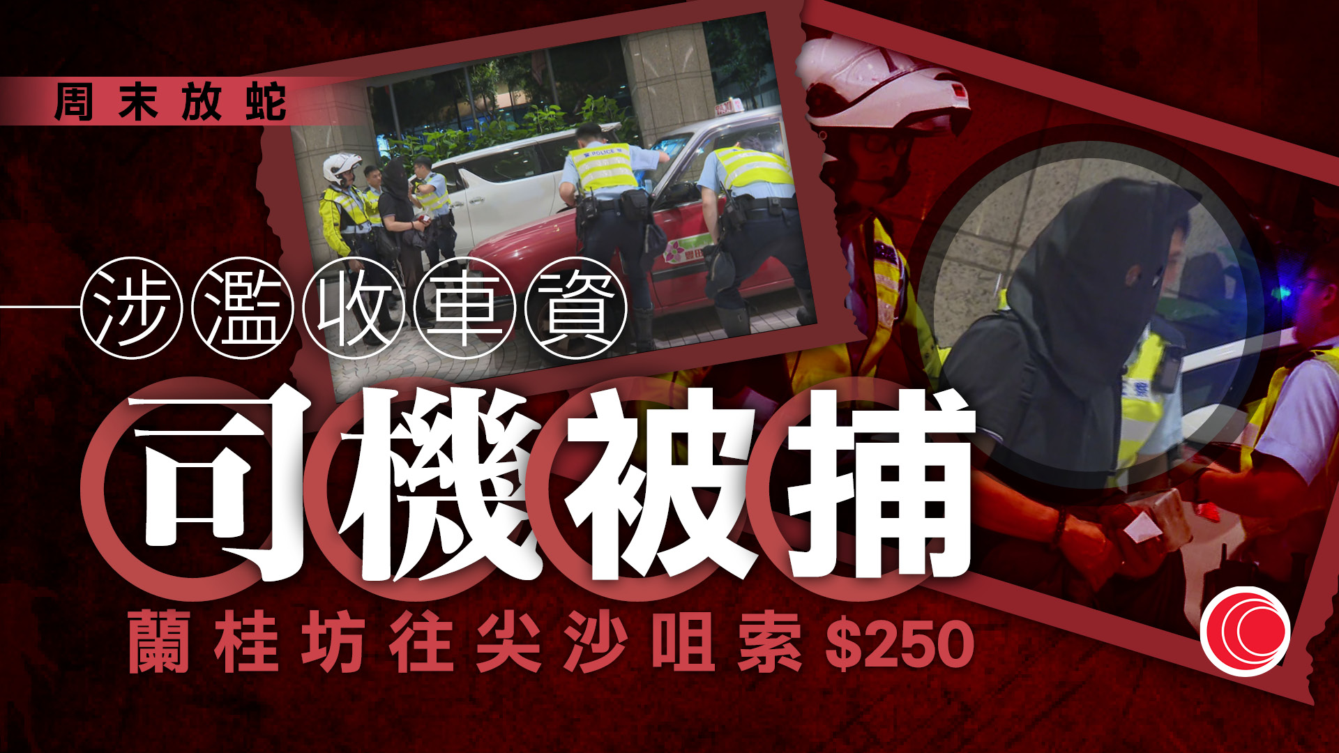 黑的涉濫收車資　中環往尖沙咀索$250　司機被捕