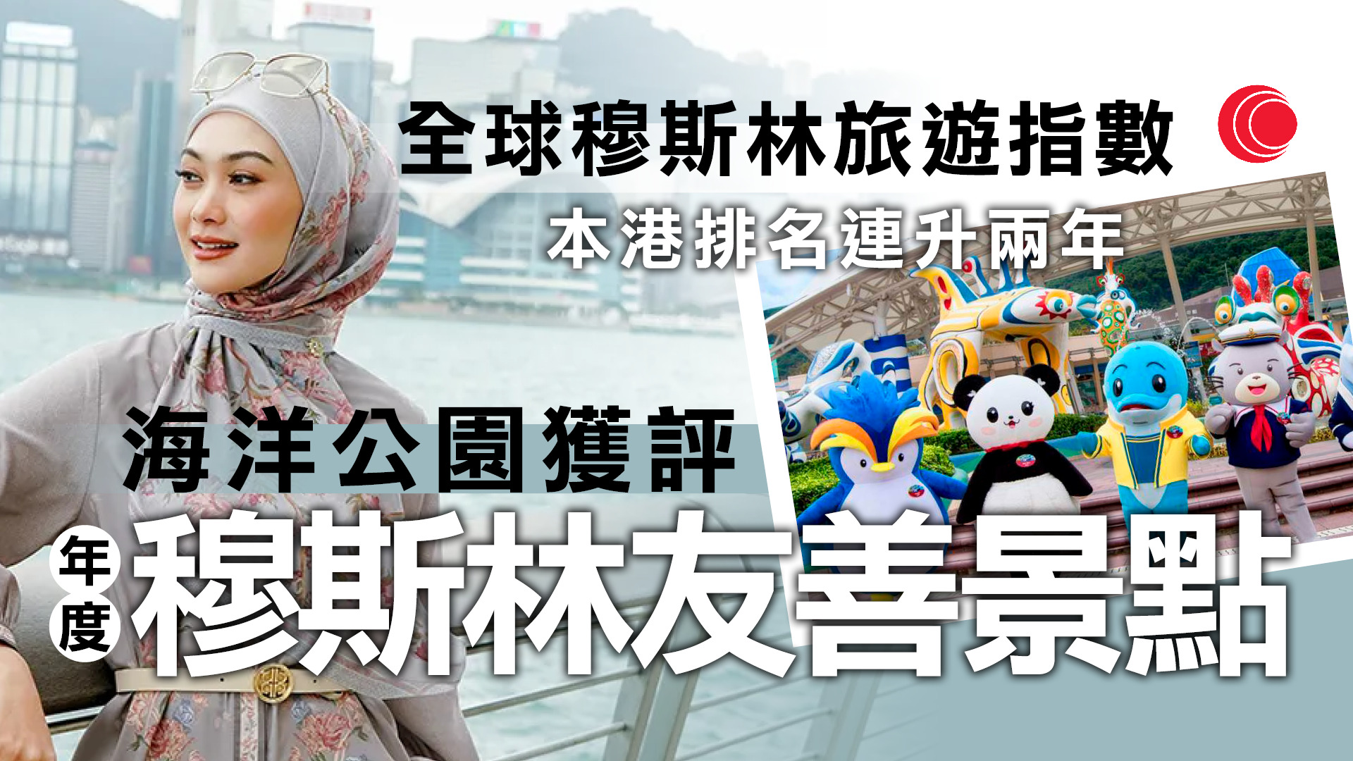 香港穆斯林友善旅遊排名全球第二　連升兩年