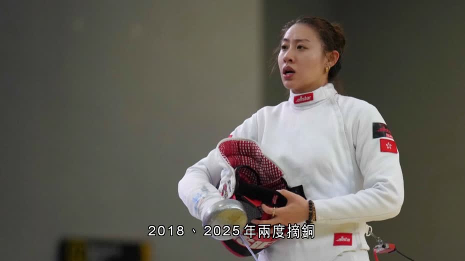 亞洲劍擊錦標賽　佘繕妡女子重劍個人賽奪銀