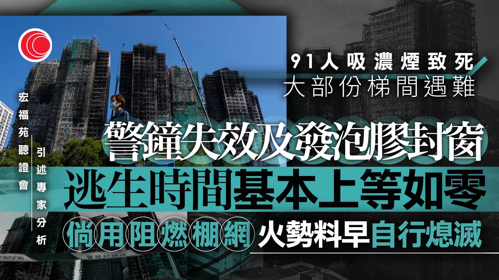 宏福苑｜91人吸濃煙致死　專家指發泡膠封窗令逃生時間等如零　政府化驗師確認光井煙頭是唯一火源