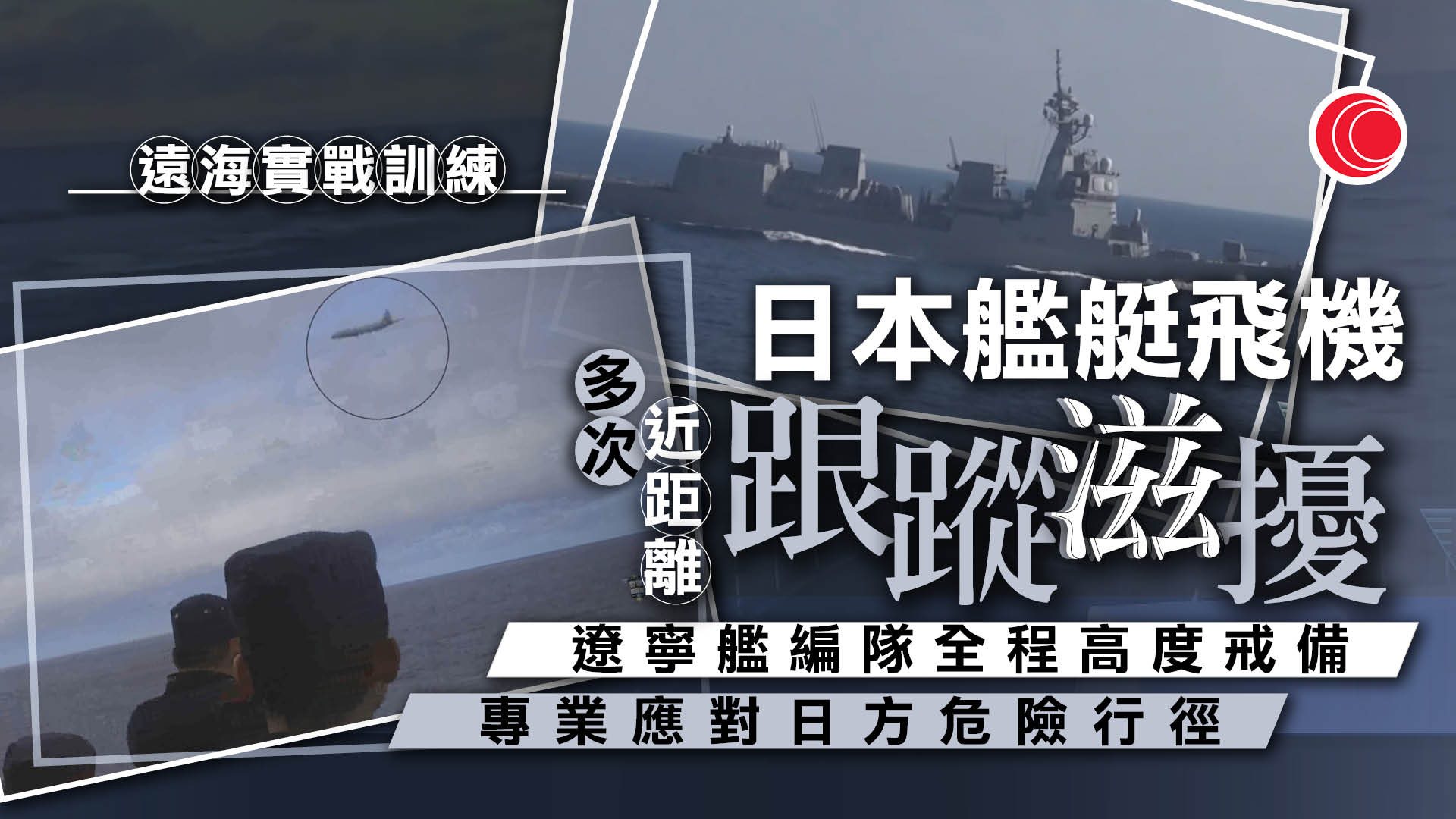遼寧艦編隊完成遠海實戰訓練　曾遇日本艦機跟蹤滋擾