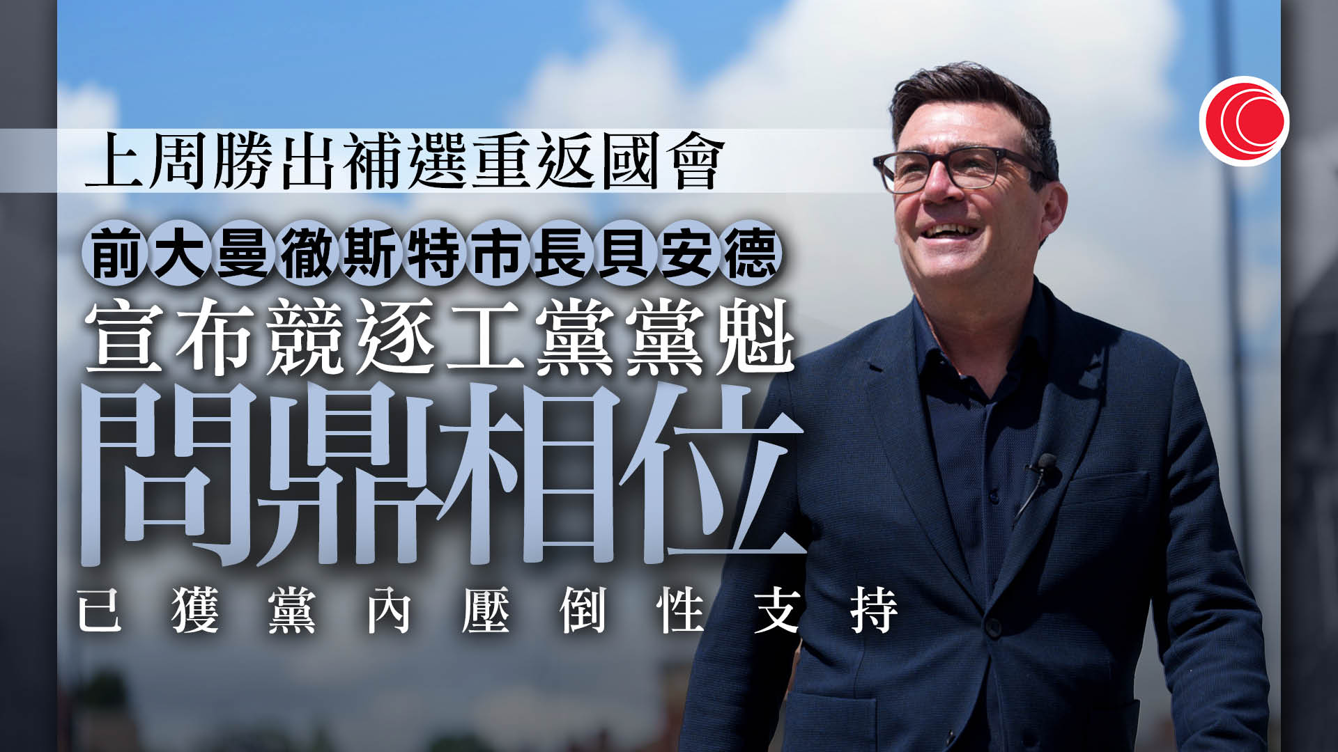 施紀賢請辭｜貝安德確認競逐新黨魁　獲國會議員壓倒性支持　或毋須選舉直接拜相