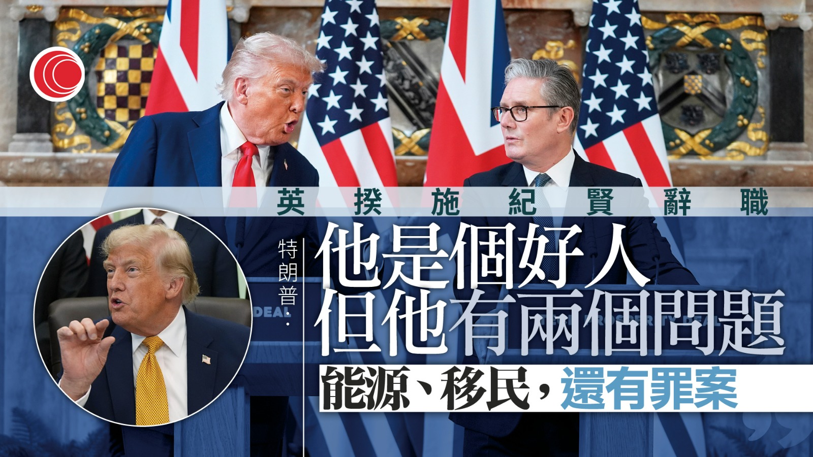 特朗普：施紀賢是好人　但施政失當