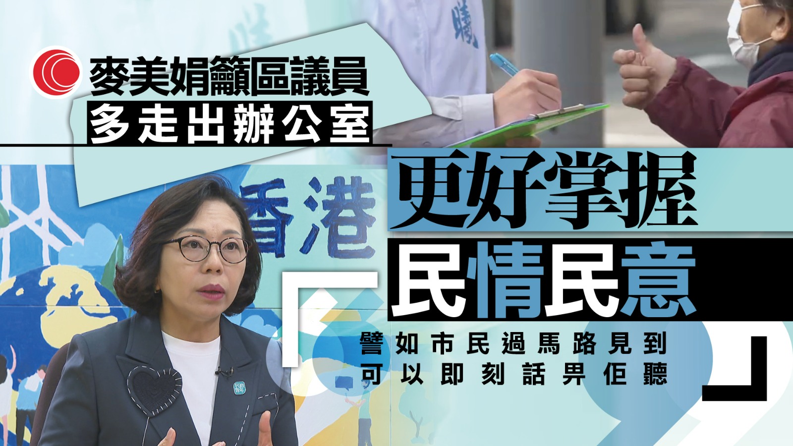 上任四周年｜麥美娟籲業主履責參與聯廈聯管　區議員將增辦流動會客室