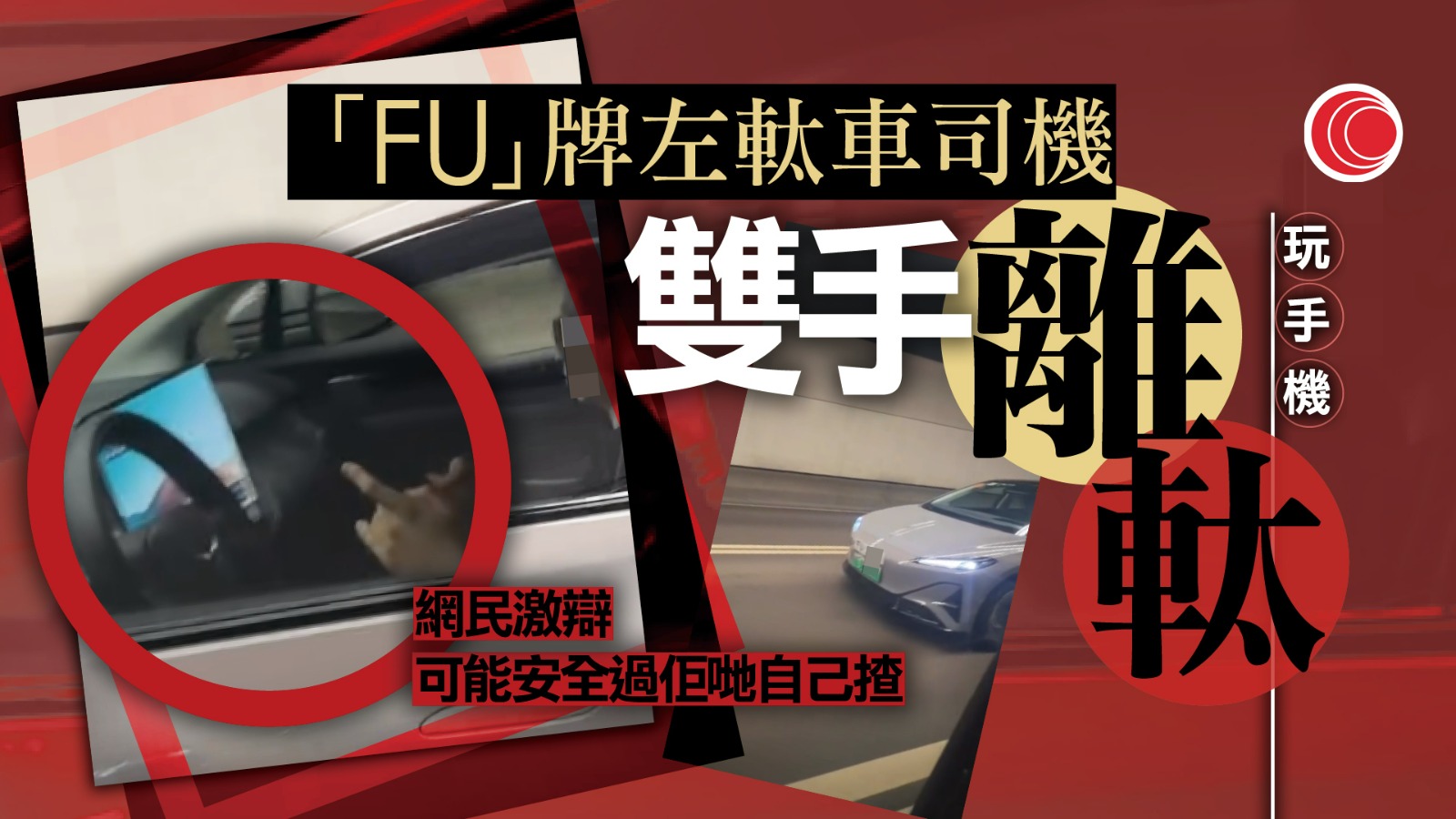 有片｜「FU牌」私家車疑隧道內用駕駛輔助系統　司機雙手離軚玩手機　惹網民激辯