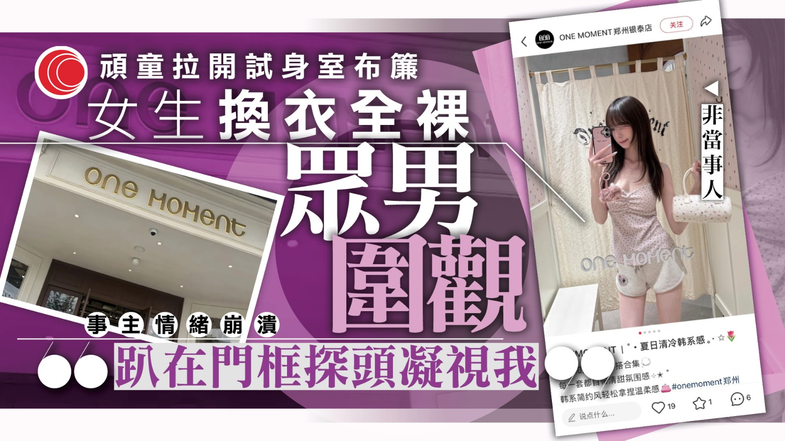 女生全裸試身遭頑童掀簾　眾男「猥瑣圍觀」職員不制止　少女潮牌：盡力彌補