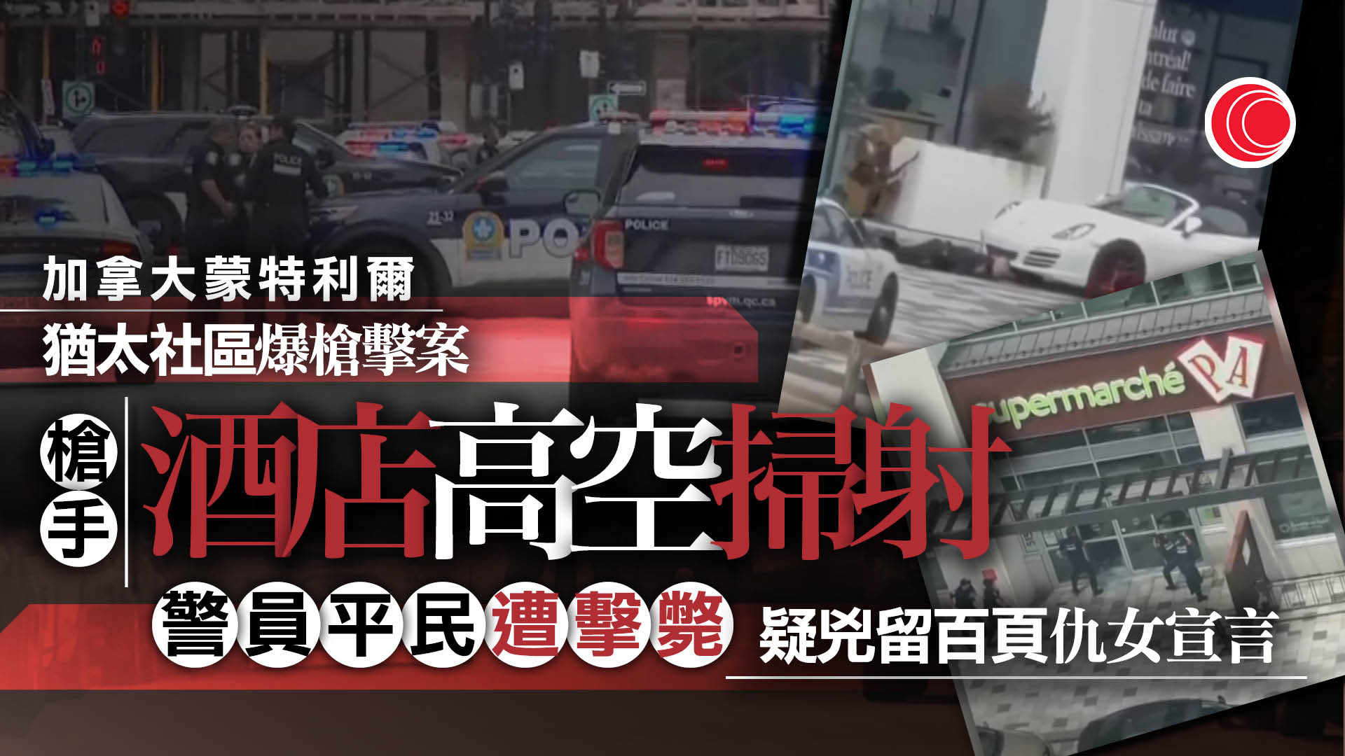 蒙特利爾猶太社區爆槍擊案　釀3死包括1警員　槍手留百頁宣言針對女性、猶太人