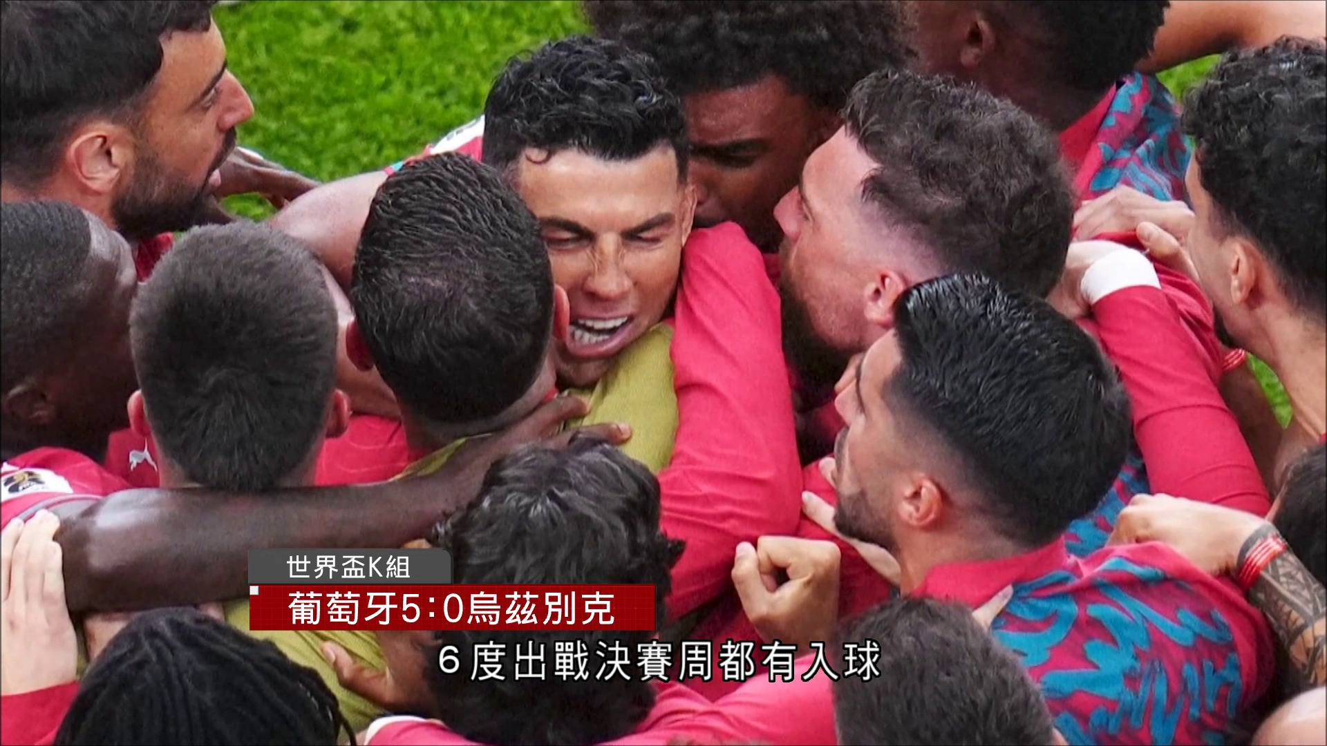 世界盃｜葡萄牙5比0大勝烏茲別克　C朗梅開二度　成首位6屆決賽周入球球員