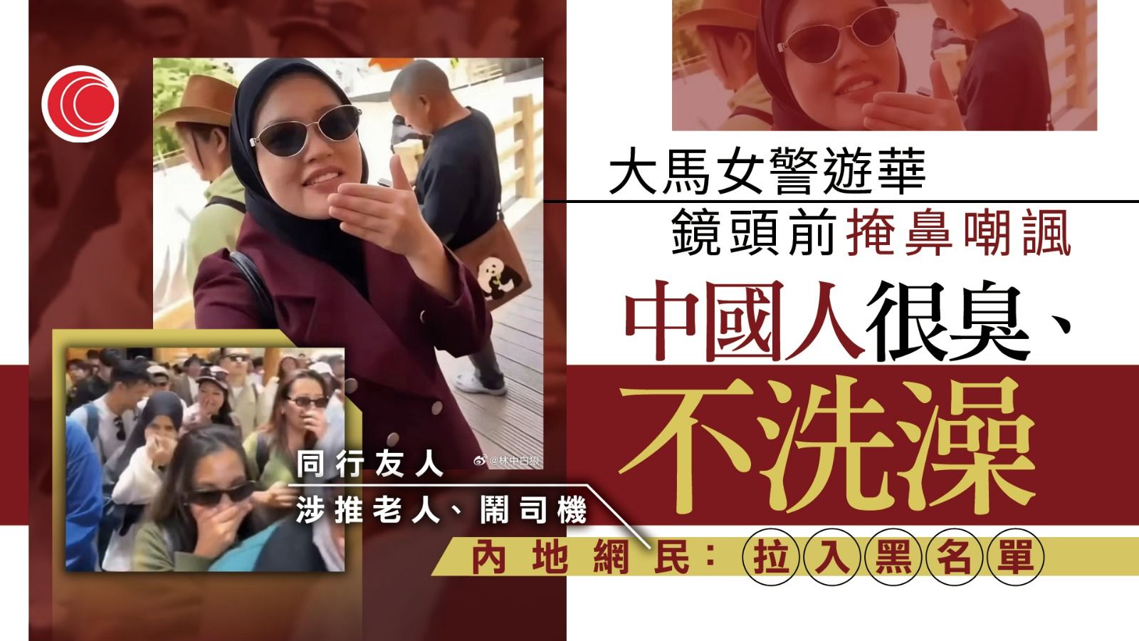 大馬女警遊華掩鼻嘲「中國人好臭不洗澡」　內地網民怒轟沒教養　當地警方：展開紀律調查