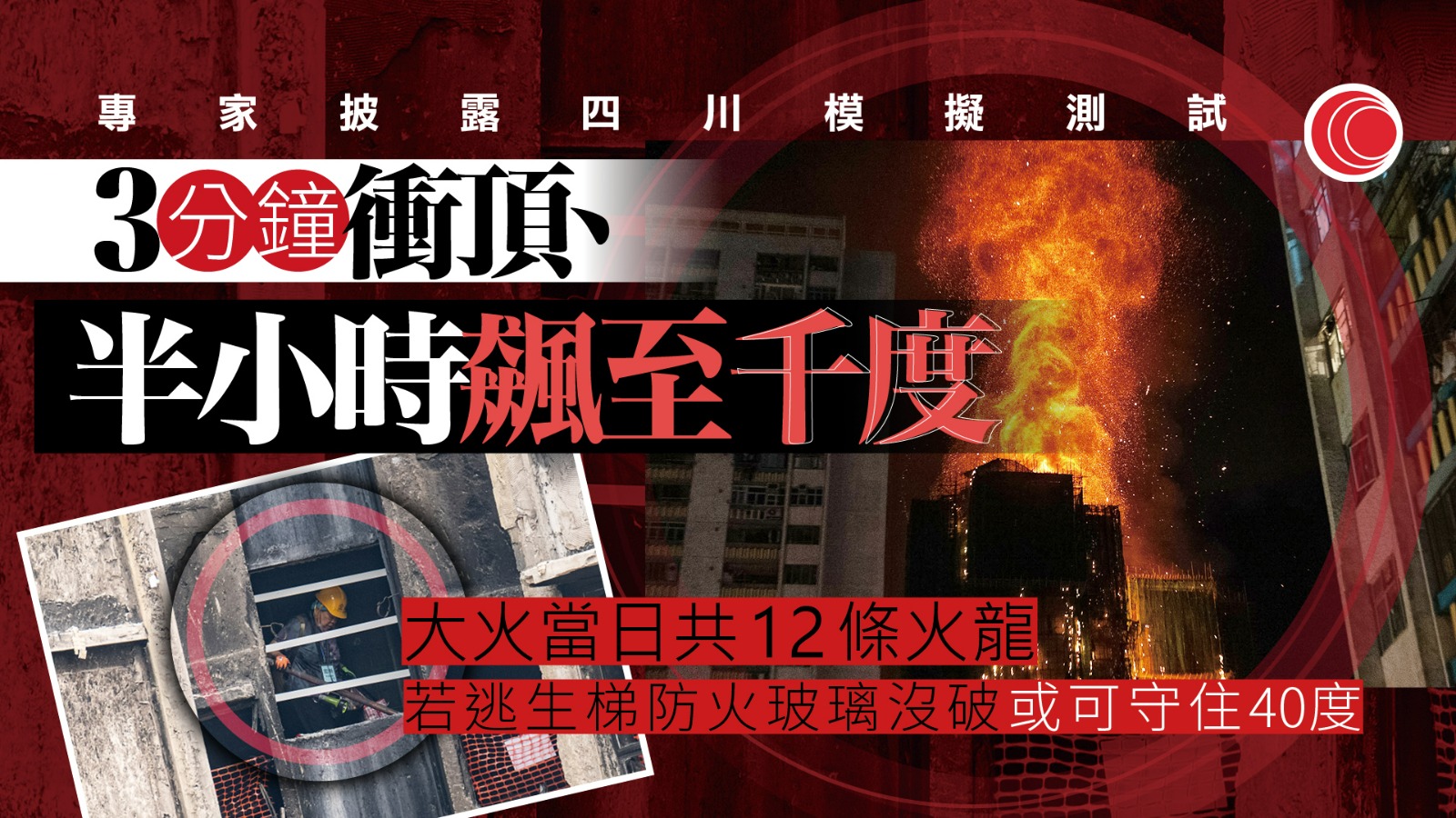 宏福苑｜專家揭非阻燃棚網可致二次引燃　木板、鋁塑板無法保護逃生梯