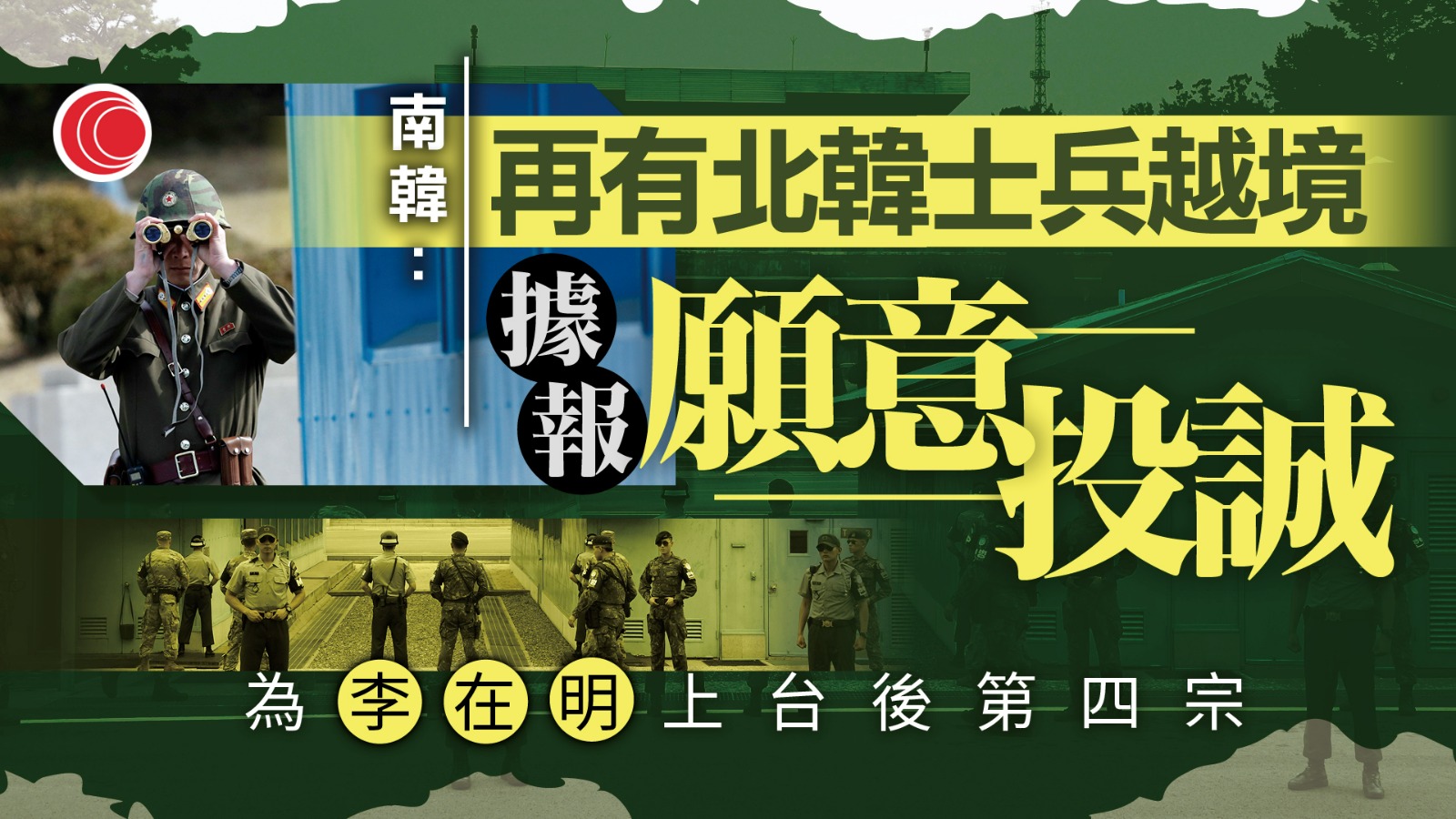 南韓軍方拘押越境北韓士兵　據報涉事朝軍願意投誠