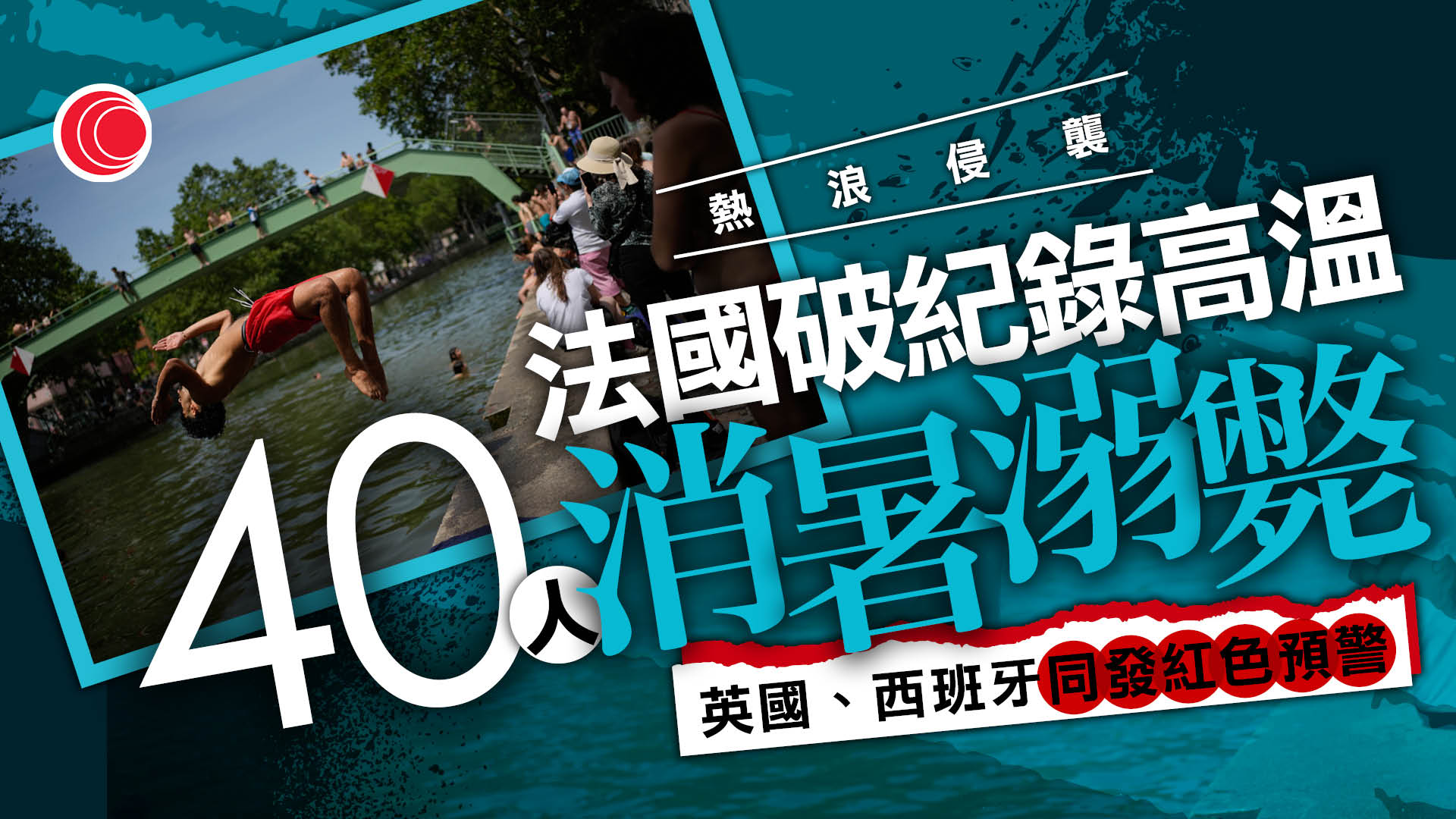 歐洲熱浪持續　法國40人嬉水溺斃　艾菲爾鐵塔、羅浮宮提早關門