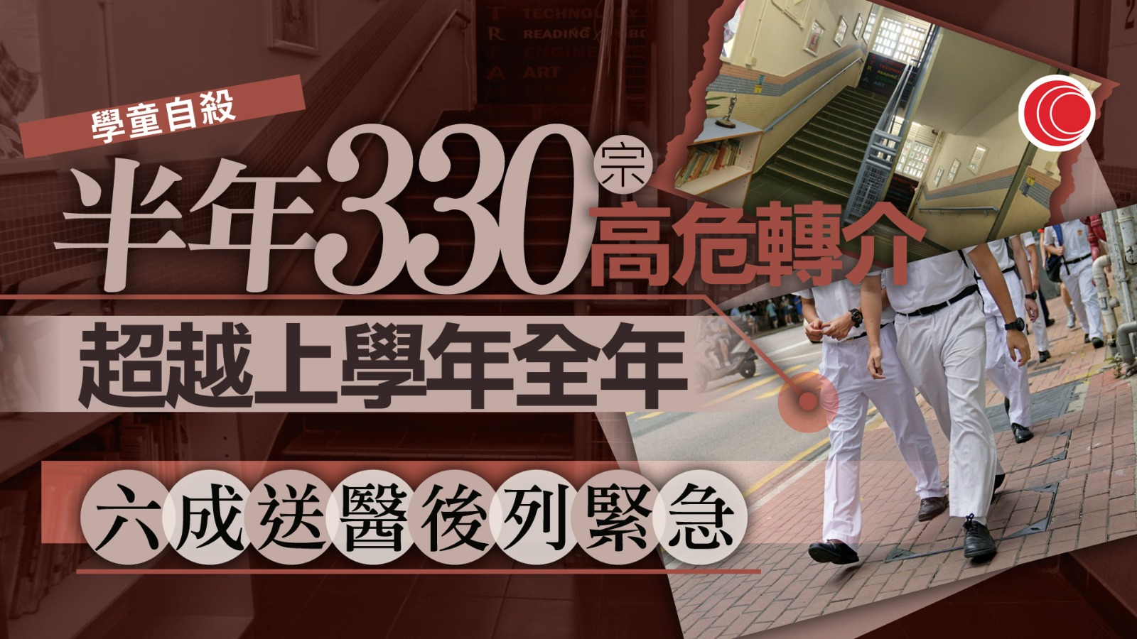 學童自殺｜教育局：本學年首半年轉介330宗較高風險個案　超上學年全年總數