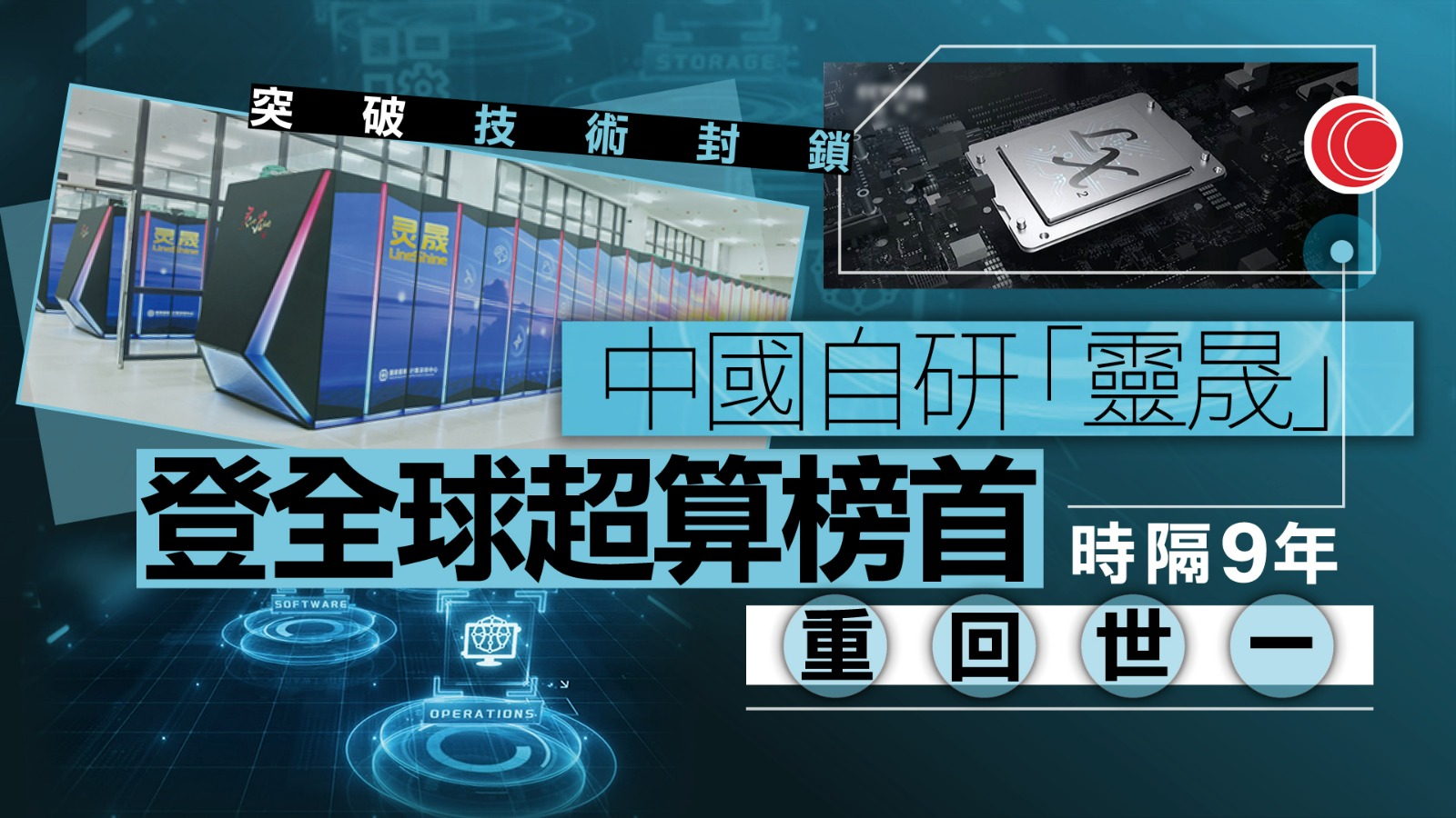 中國超級電腦「靈晟」登全球超算榜榜首