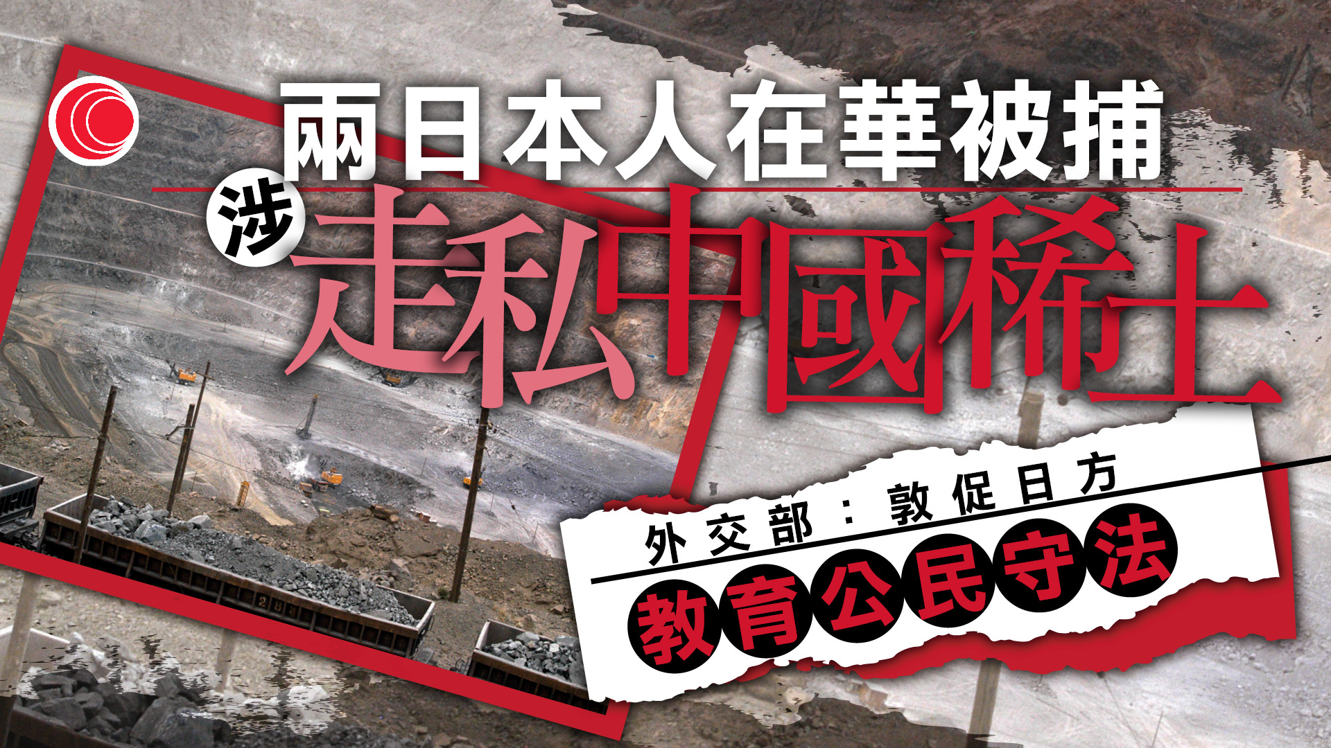 日兩公民涉在華走私違禁品被捕　據報一人輸出中國稀土　北京促日方教育公民和企業守法