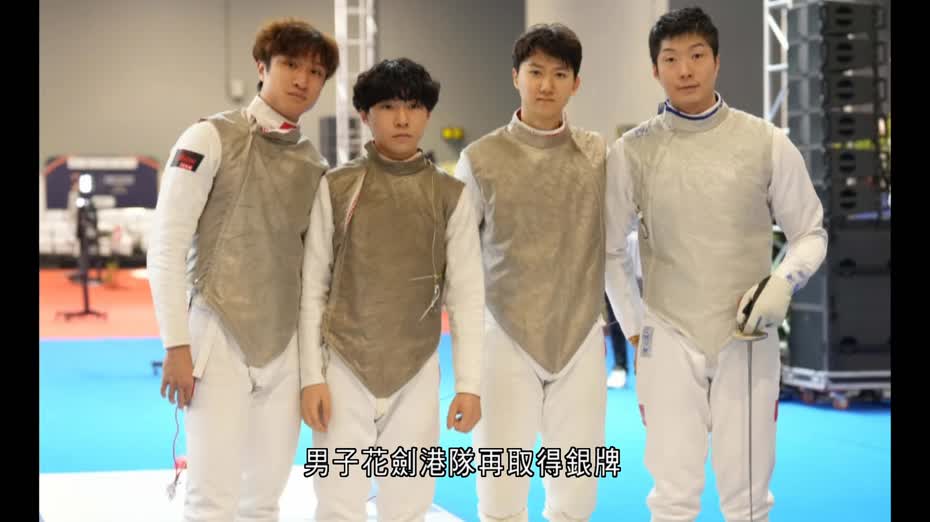 亞洲劍擊錦標賽　港隊男子花劍團體賽摘銀