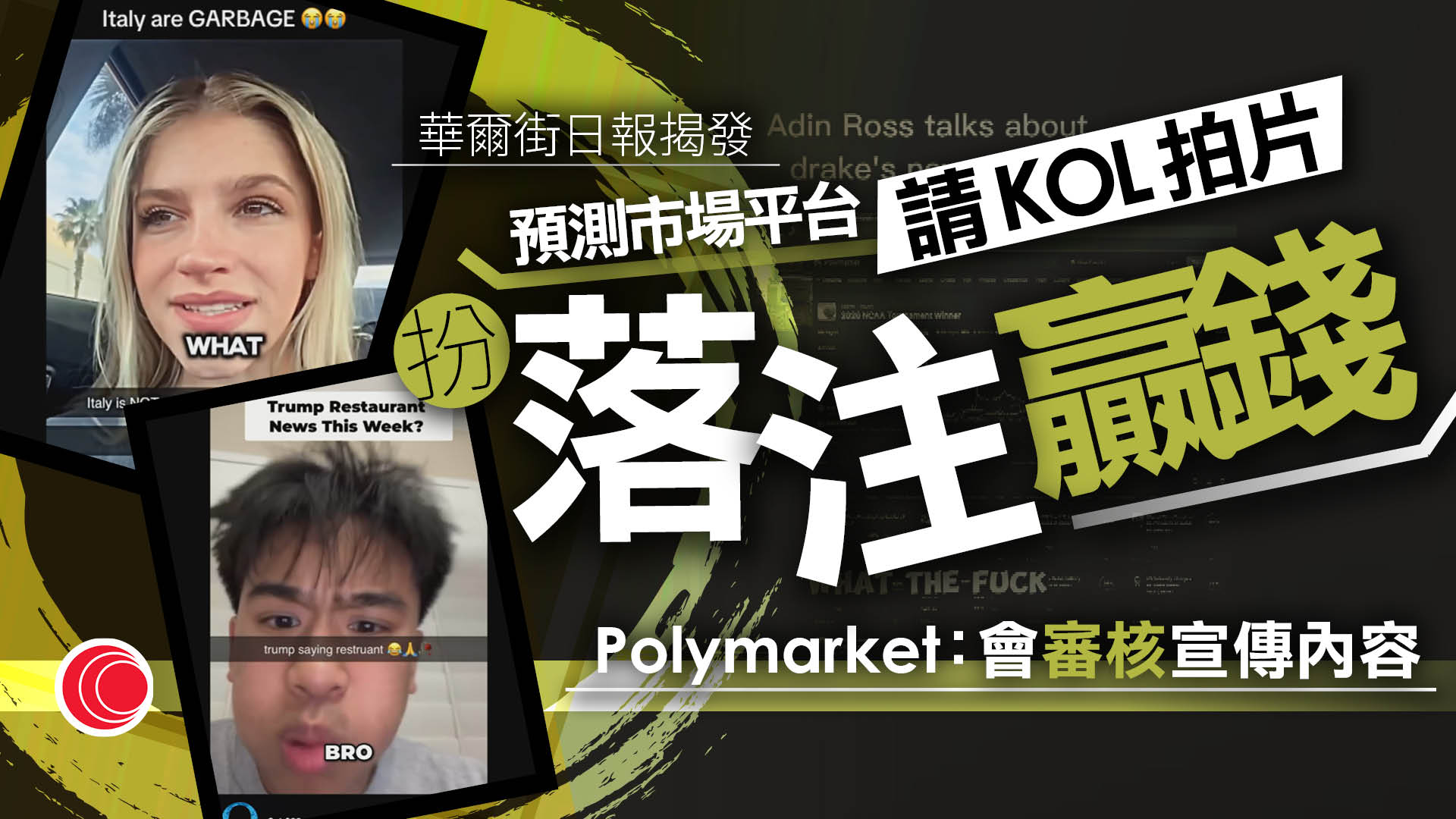 Polymarket被踢爆請水軍虛假行銷　拍片扮獲利吸引用戶投注