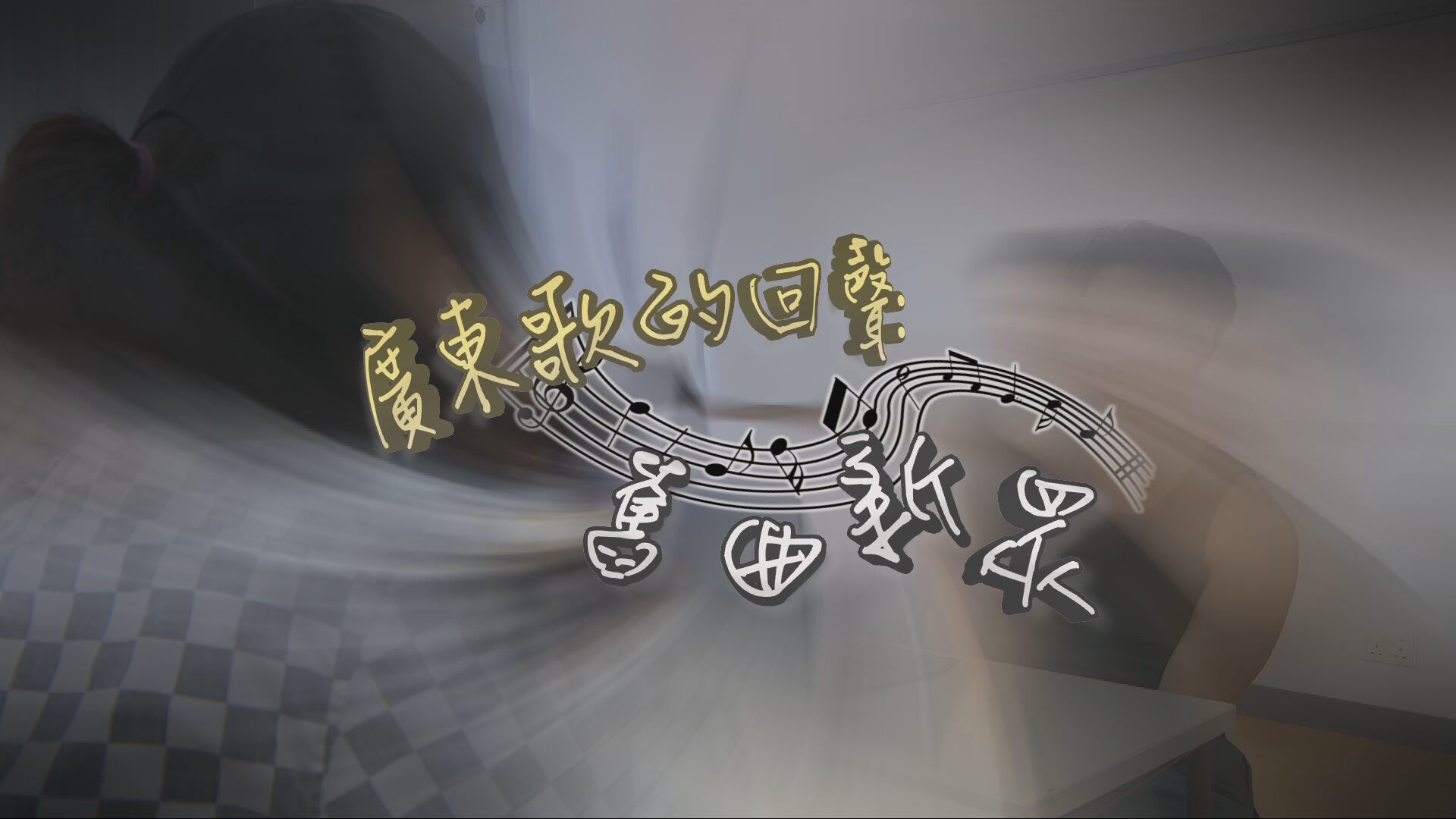 家國天下｜廣東歌的回聲：舊曲新眾