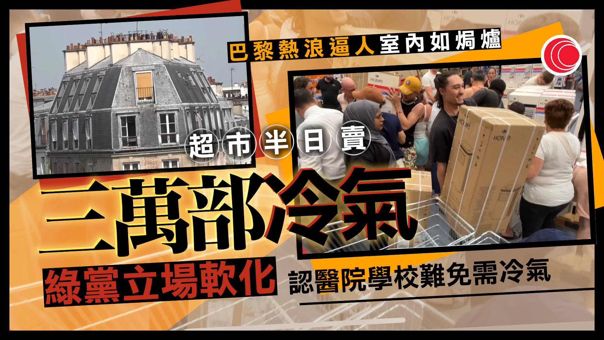 熱浪席捲法國　僅兩成半住宅裝冷氣　醫院、學校應否加裝掀社會熱議
