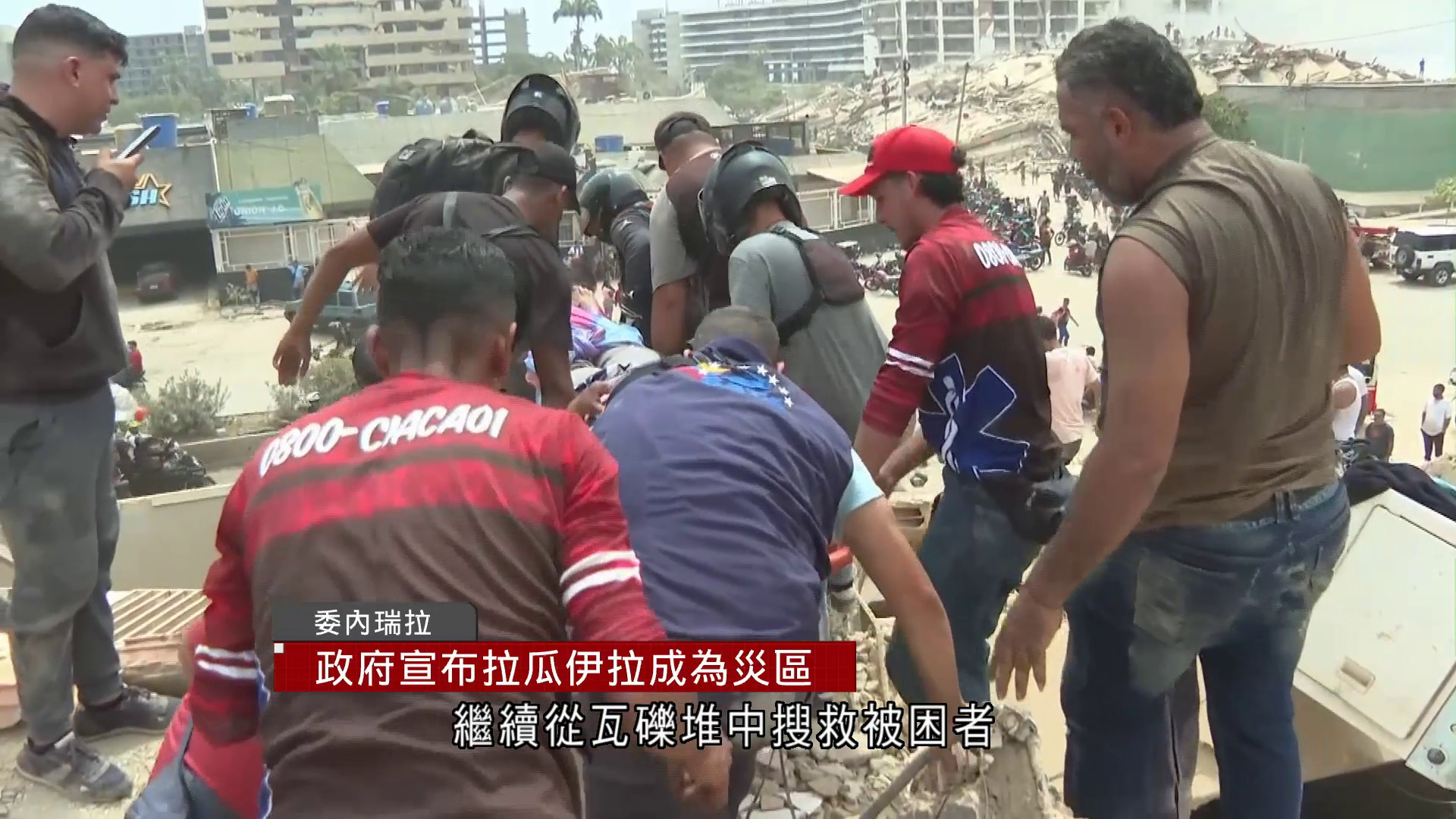 委內瑞拉地震｜增至188死、逾1500傷　兩名中國公民遇難