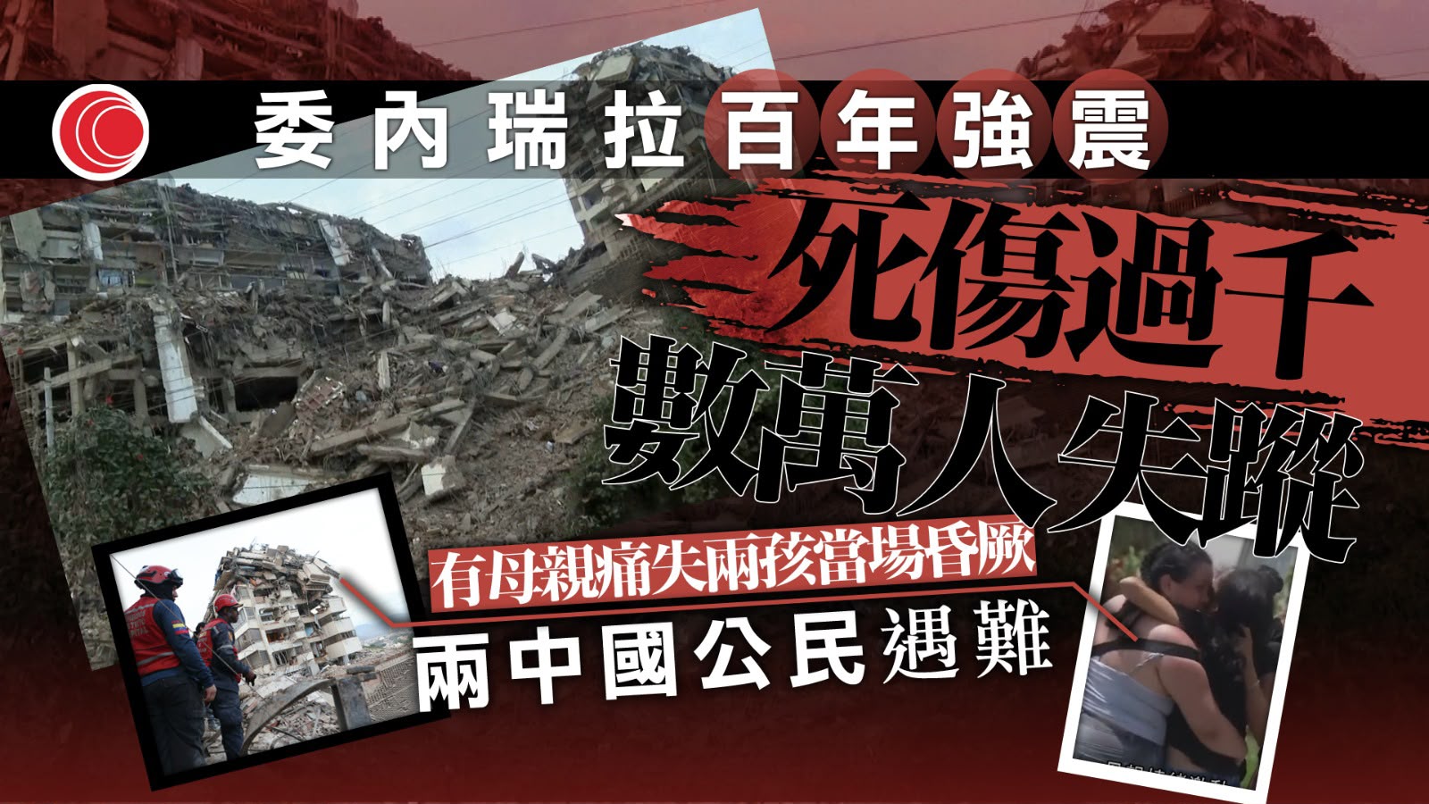 委內瑞拉地震｜過百年來最強地震增至589死　兩中國公民遇難習近平致慰問