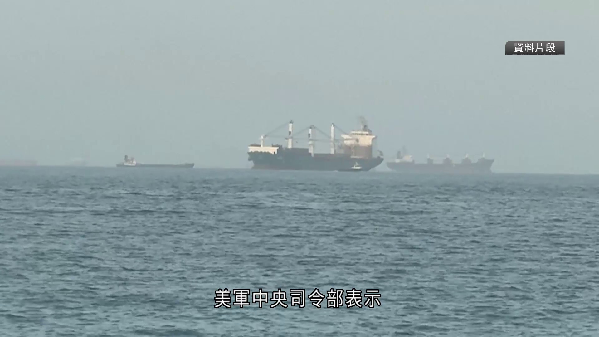 伊朗局勢｜美軍斥伊方空襲商船違協議　報復攻擊伊朗導彈、無人機儲存倉