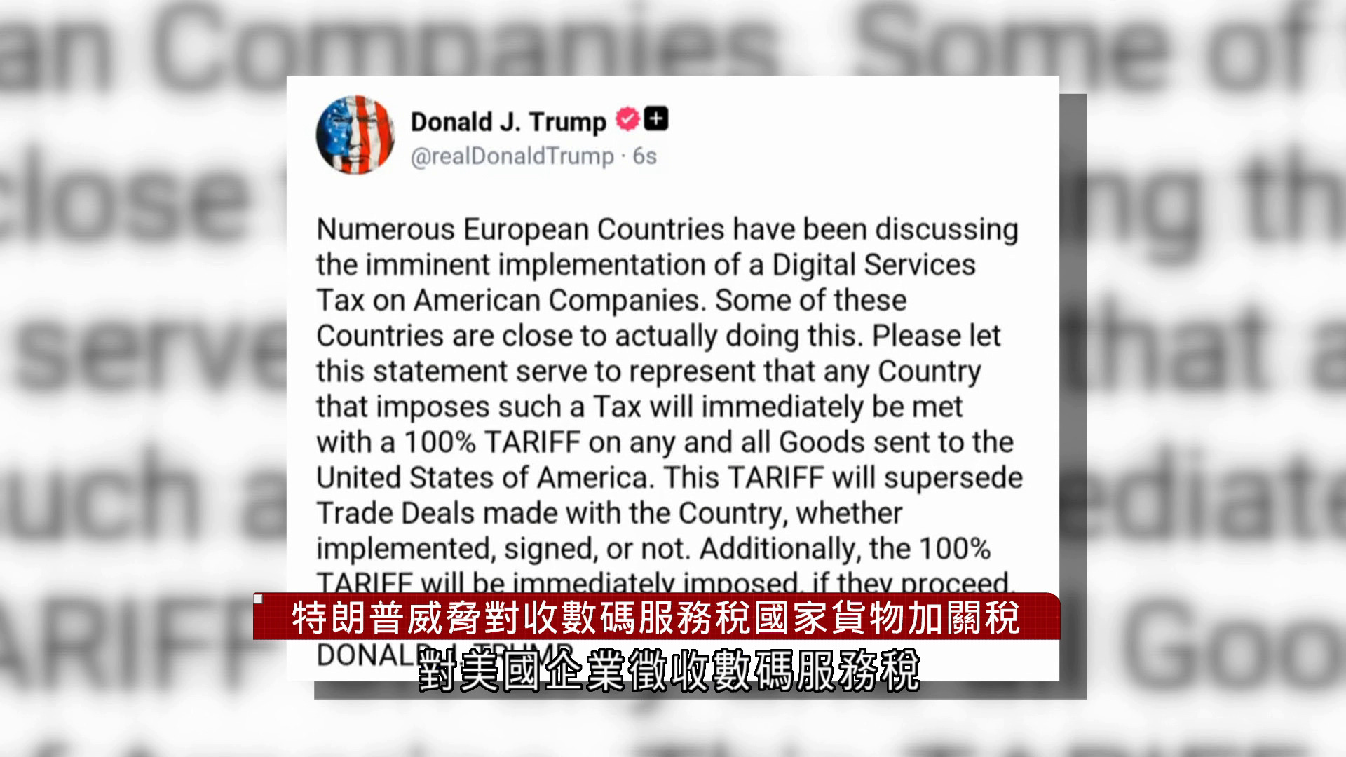 特朗普威脅向收取數碼服務稅國家　加徵100%關稅