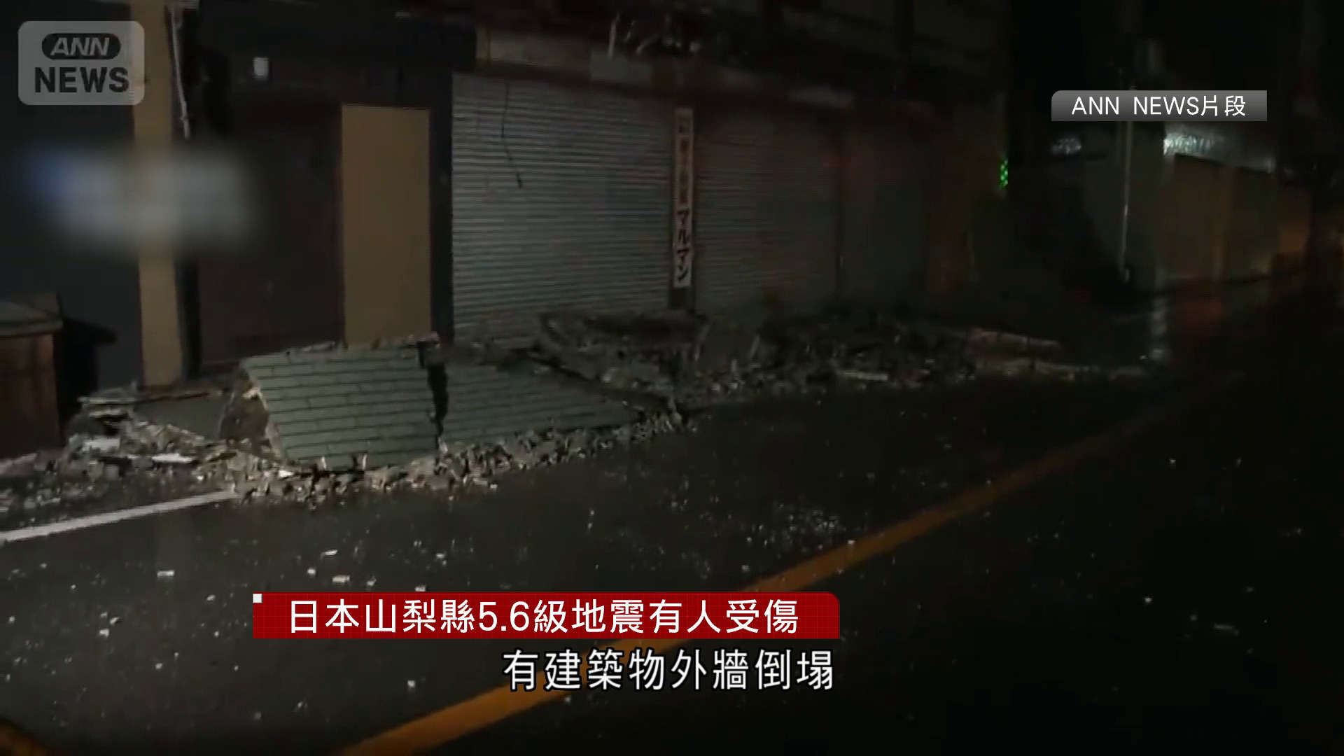 日本山梨縣5.6級地震　至少12傷　東京亦有震感