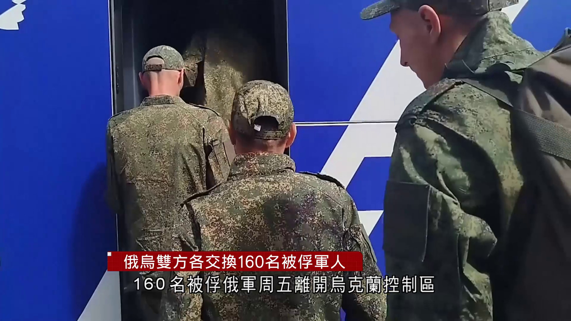 俄烏戰爭｜俄烏再互換戰俘　320名被俘軍人獲釋