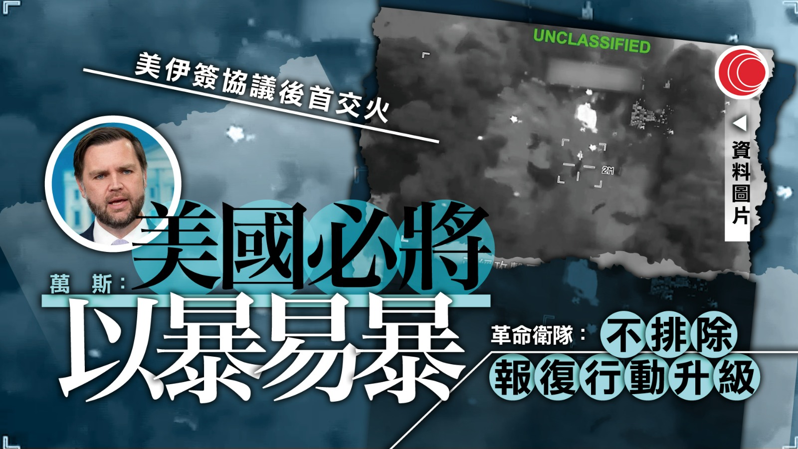 伊朗局勢｜美伊互指受襲、報復攻擊　特朗普斥違反停火愚蠢　伊方：不排除行動升級　