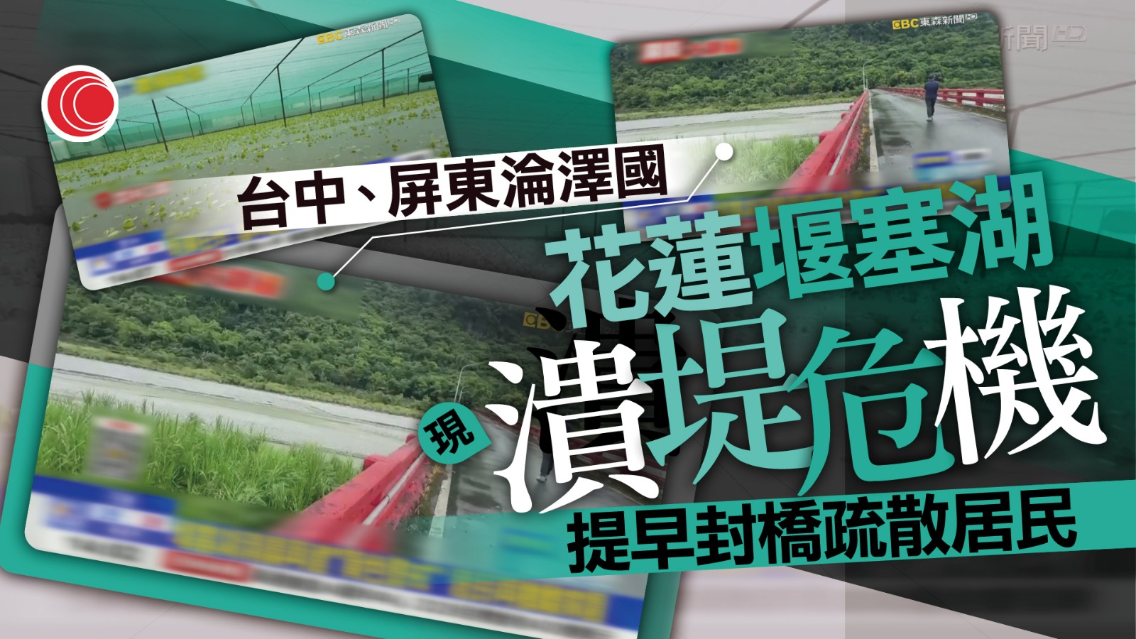 台灣暴雨多地變澤國　花蓮堰塞湖面臨潰堤　當局發紅色警戒緊急撤離居民