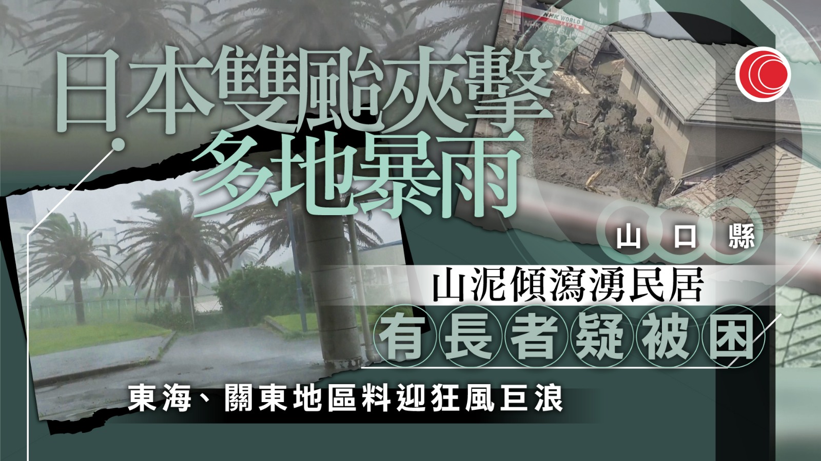 雙颱風吹襲日本　山口縣山泥傾瀉湧入民居　3傷1失蹤