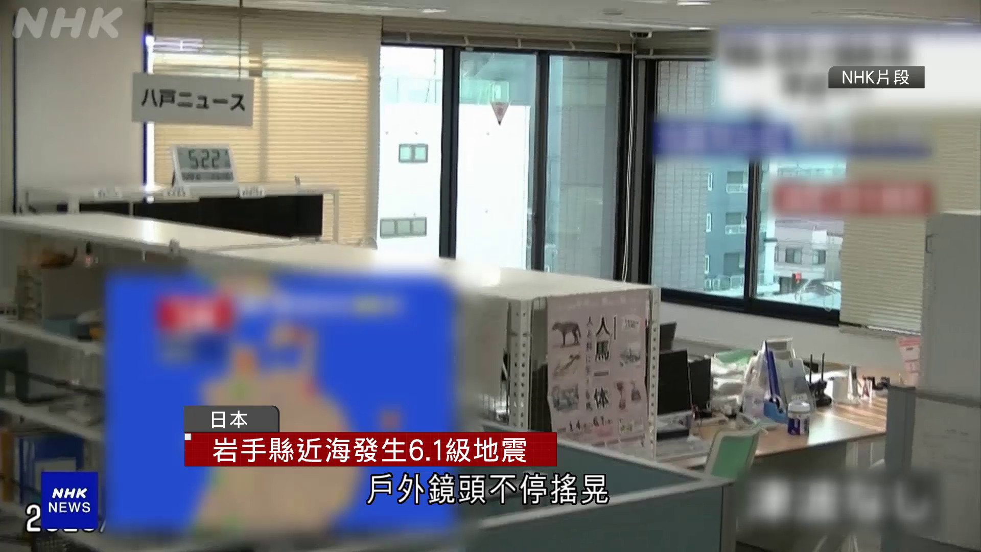 日本岩手縣近海6.1級地震