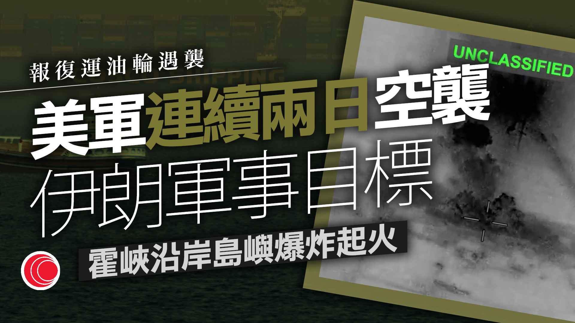 伊朗局勢｜美軍續空襲霍峽一帶　報復伊朗攻擊運油輪