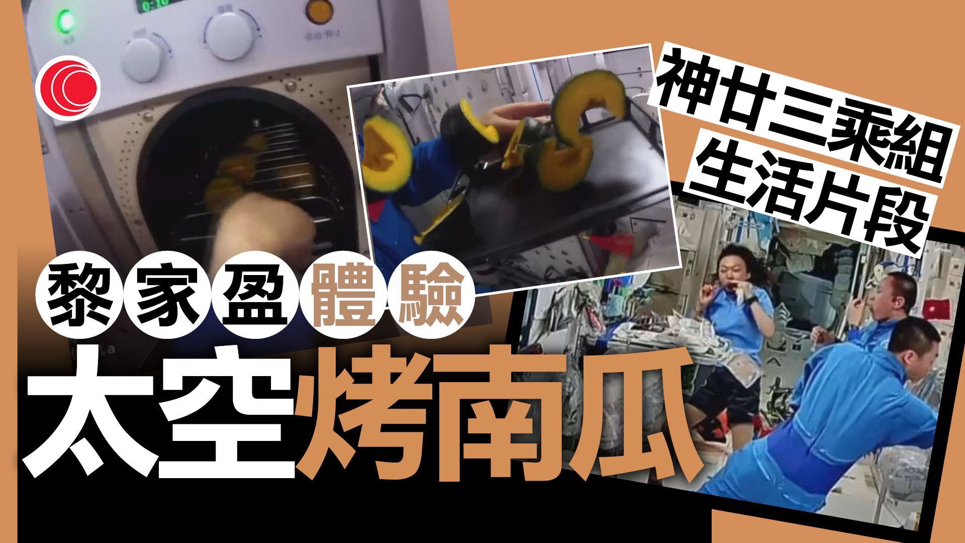 神舟二十三︱升空逾一個月　黎家盈體驗太空站烤南瓜、與智能機械人互動