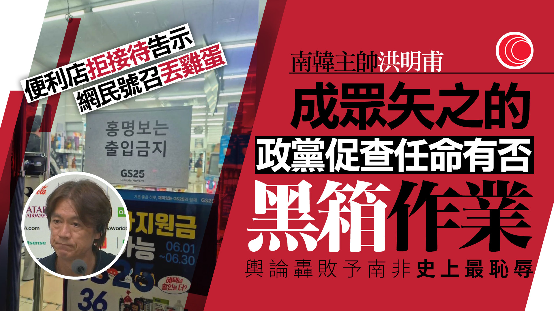 世界盃｜南韓慘敗主帥成眾矢之的　便利店貼告示禁進入　球迷號召機場掟雞蛋