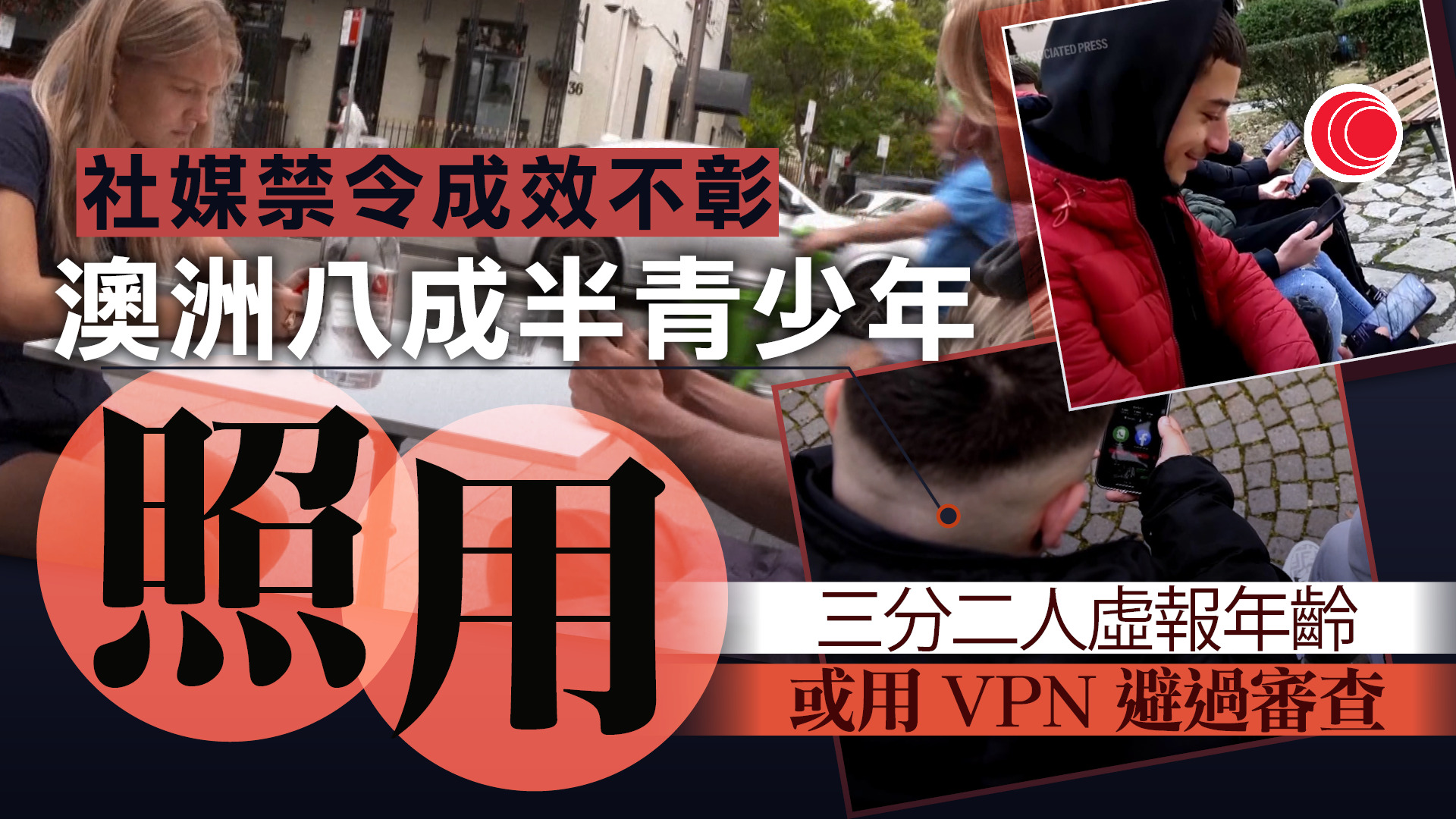 澳洲青少年社交網禁令名存實亡　政府擬加倍罰款　FB、TikTok等五大平台受查