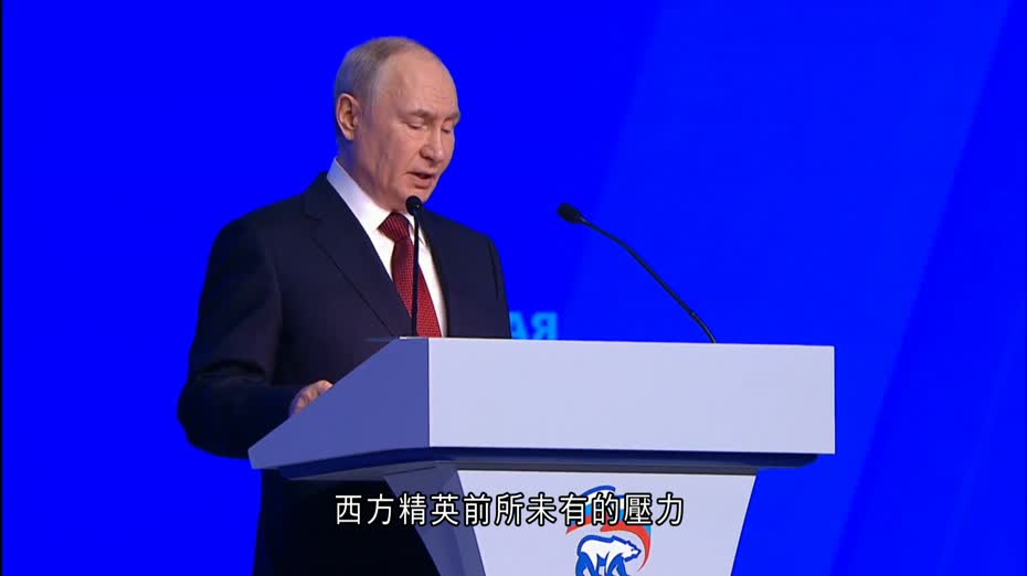 普京出席統一俄羅斯黨大會：西方動盪企圖必敗　通過提名對烏作戰傷兵參選國會