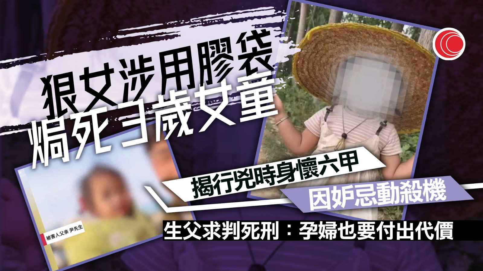 江蘇孕婦妒忌男友愛鍚前妻女兒　殘忍焗死3歲童　生父拒認親骨肉求判死刑