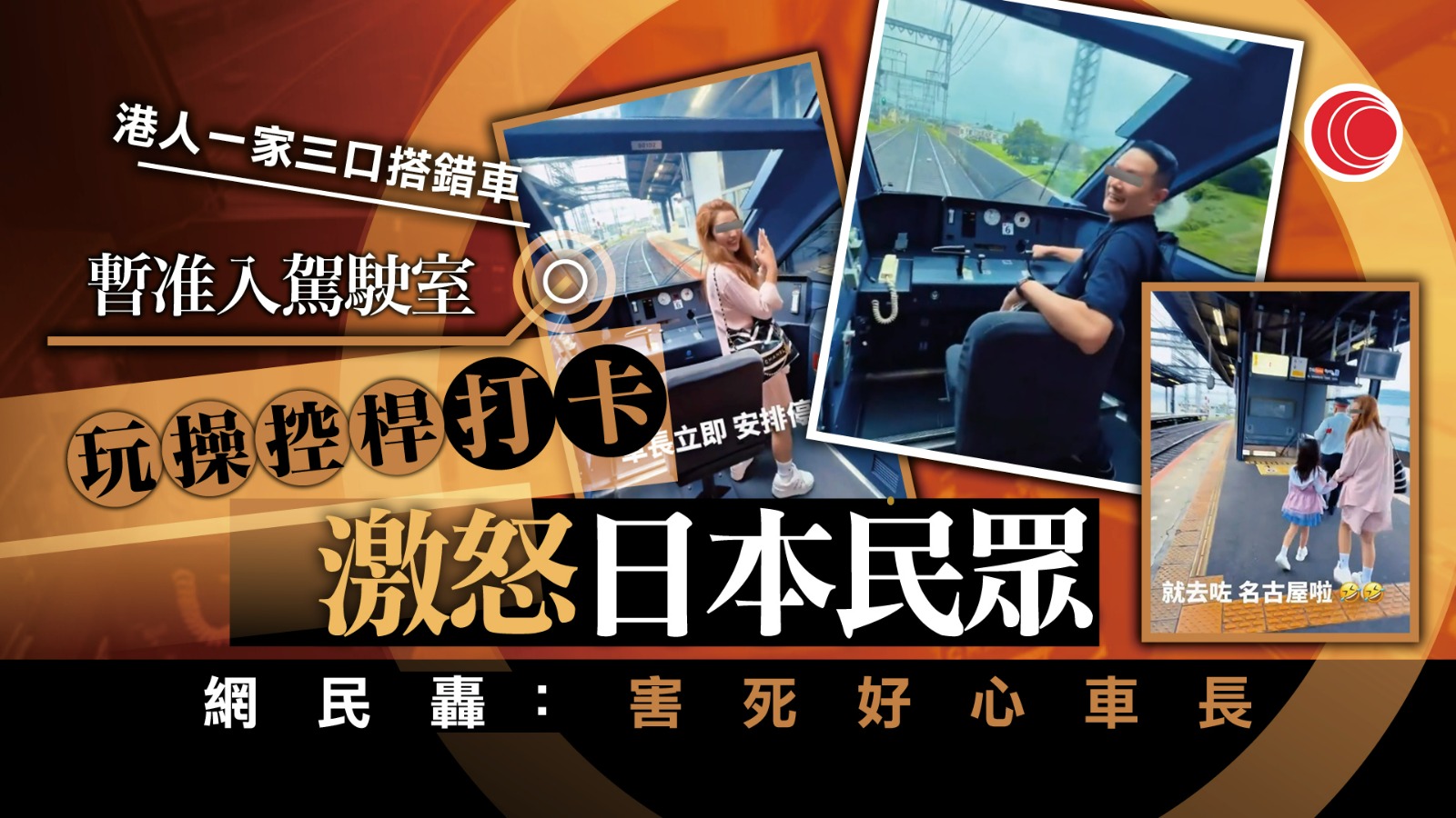 遊日港人搭錯綫獲車長禮待　駕駛室「多手玩儀器」PO上網　日本網民震怒：徹查！