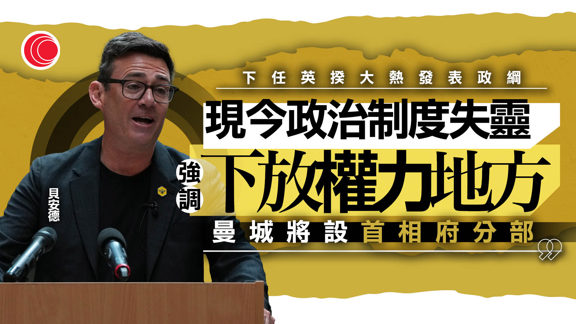 貝安德發表政綱　揚言進行史上最大規模權力重組　曼徹斯特主義推展全英