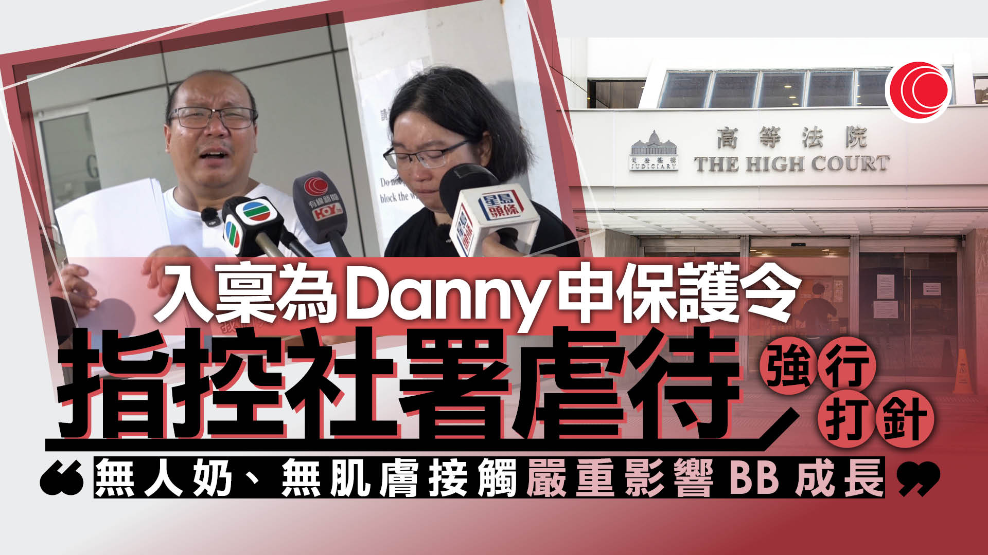 男嬰Danny｜父母入稟為子申請人身保護令　指控社署虐待及任意羈留、強逼分離造成傷害