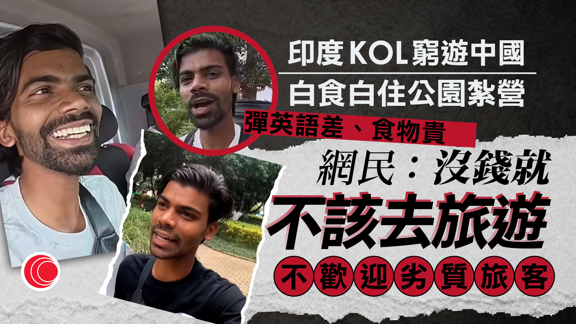 印度KOL數百元「窮遊」中國　靠接濟「嫌三嫌四」惹爭議　網民：不歡迎劣質旅客
