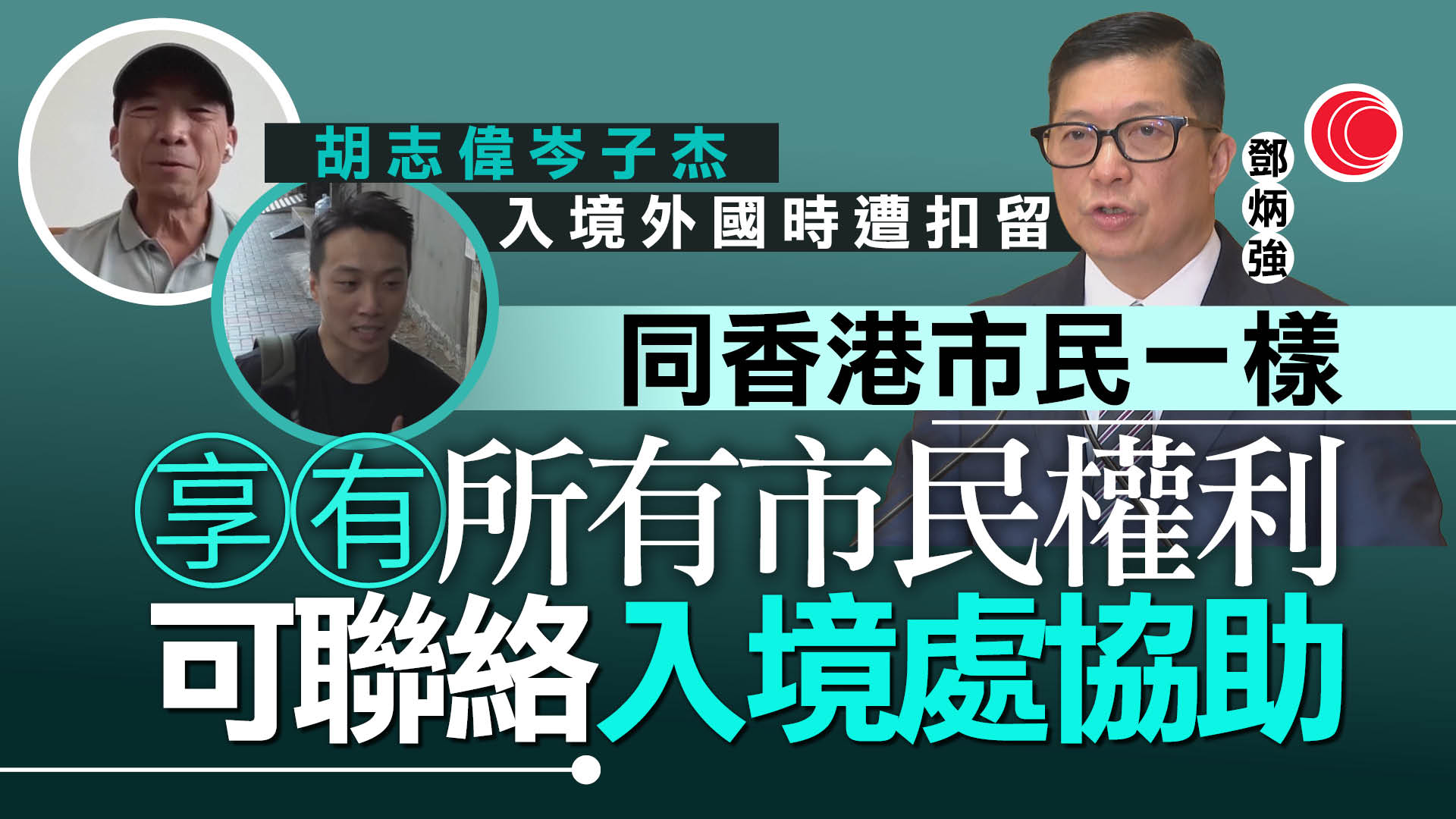 有國安案刑滿出獄者入境外國時被扣留　鄧炳強：享港人權利、可求助入境處
