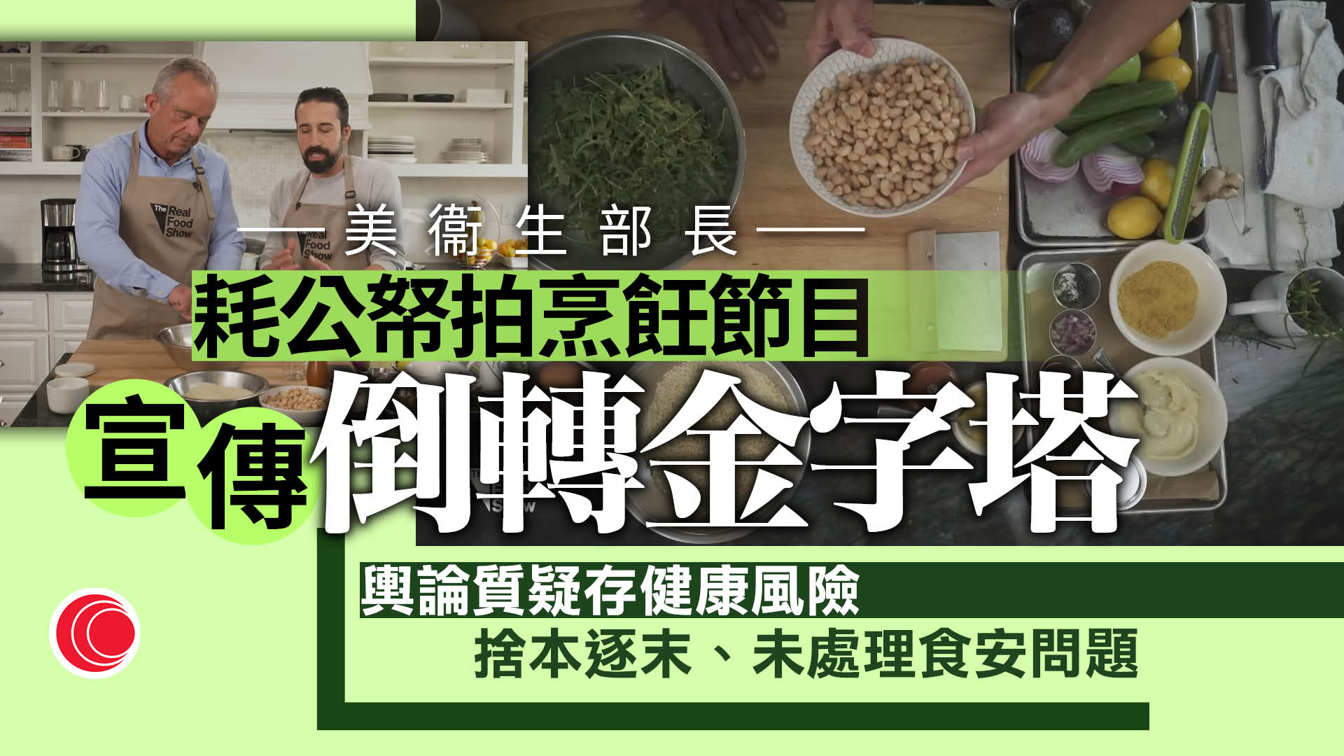 美衛生部長小羅拔甘迺迪耗公帑推烹飪節目　輿論批捨本逐末、食安風波未解