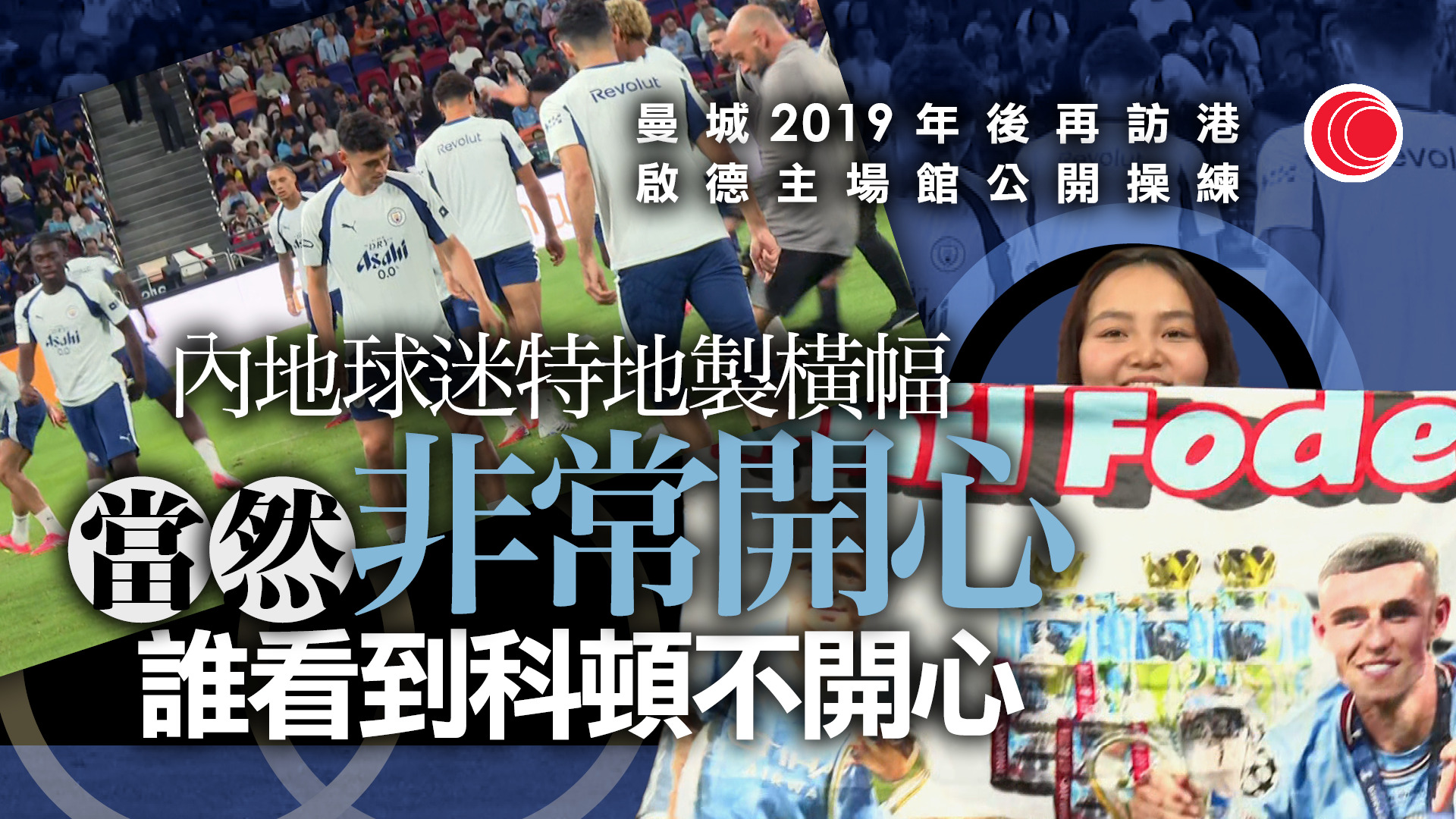 香港足球盛會｜英超曼城訪港　啟德主場館公開操練吸引逾二萬人入場